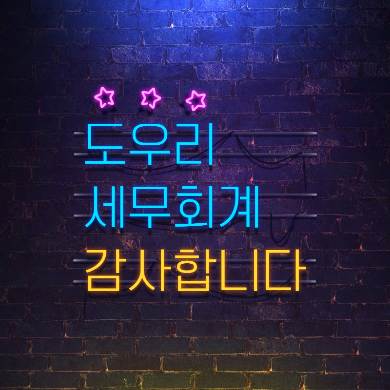 도우리세무회계