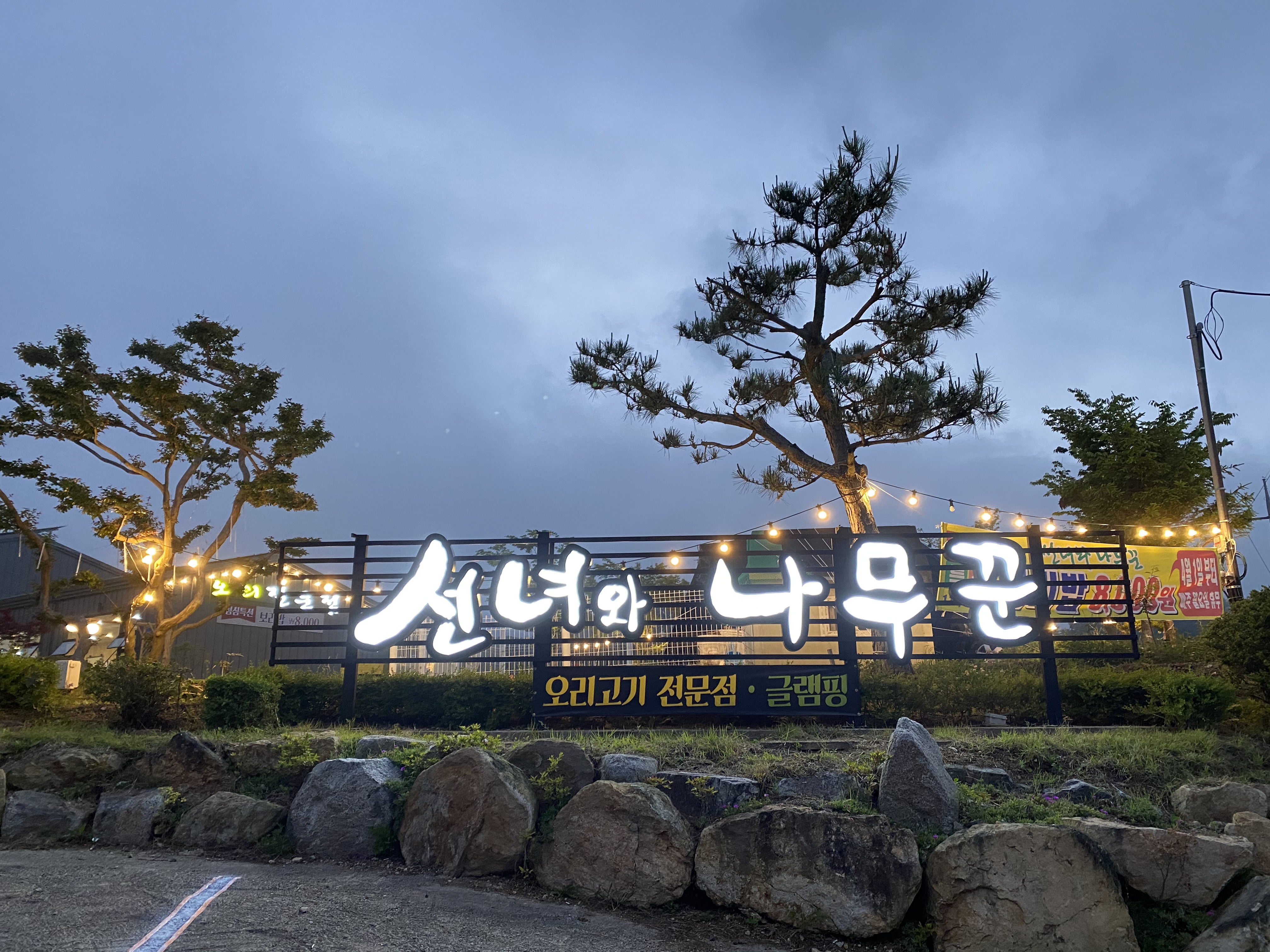 DA.dodo | 울산 북구 능이백숙맛집 능이백숙 전문점 방문해 보세요 선녀와나무꾼
