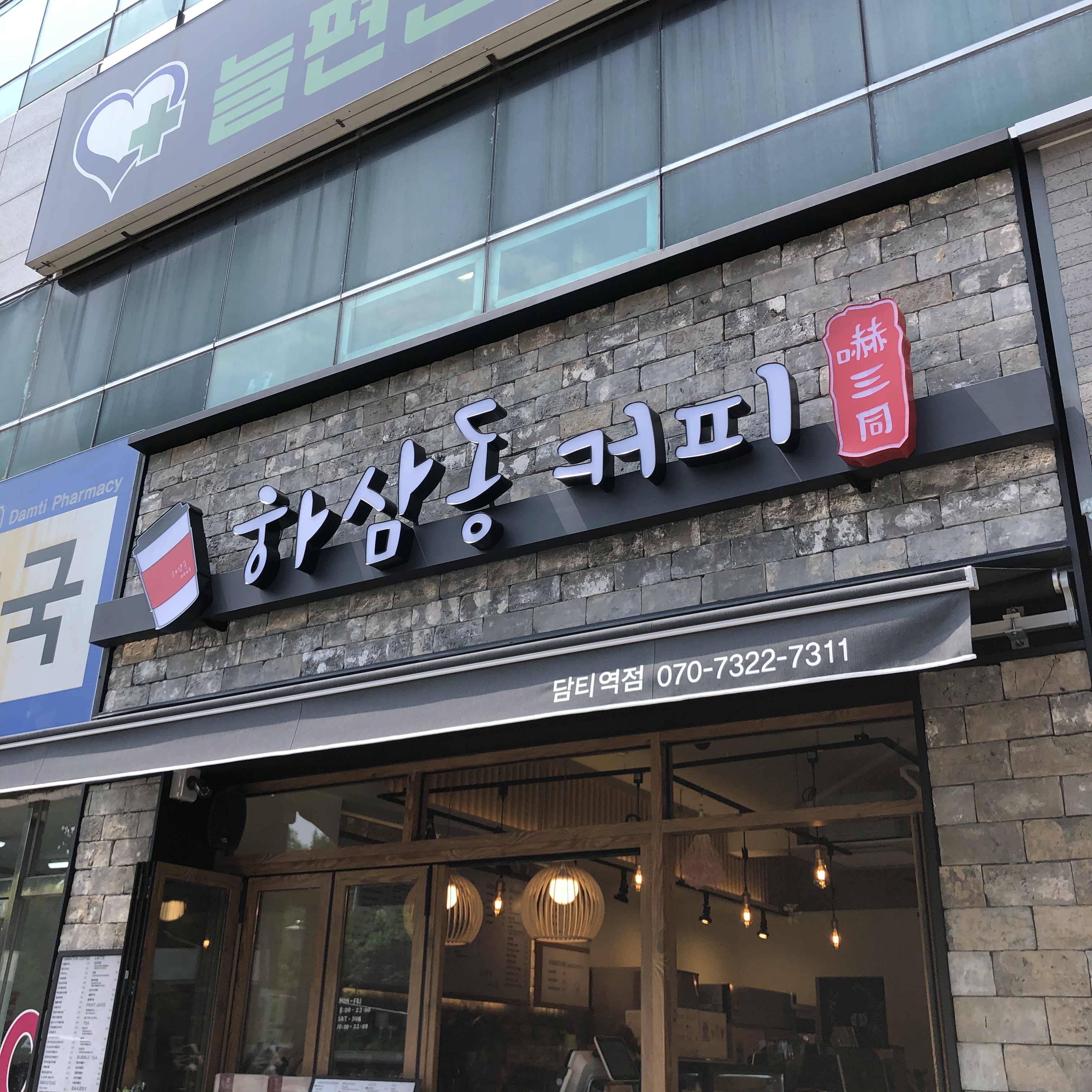 하삼동커피 담티역점
