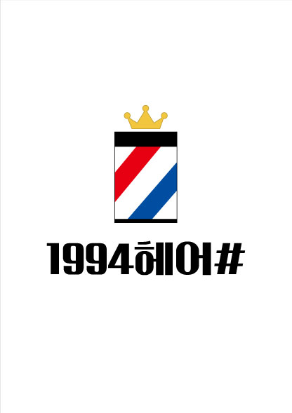 1994헤어샵
