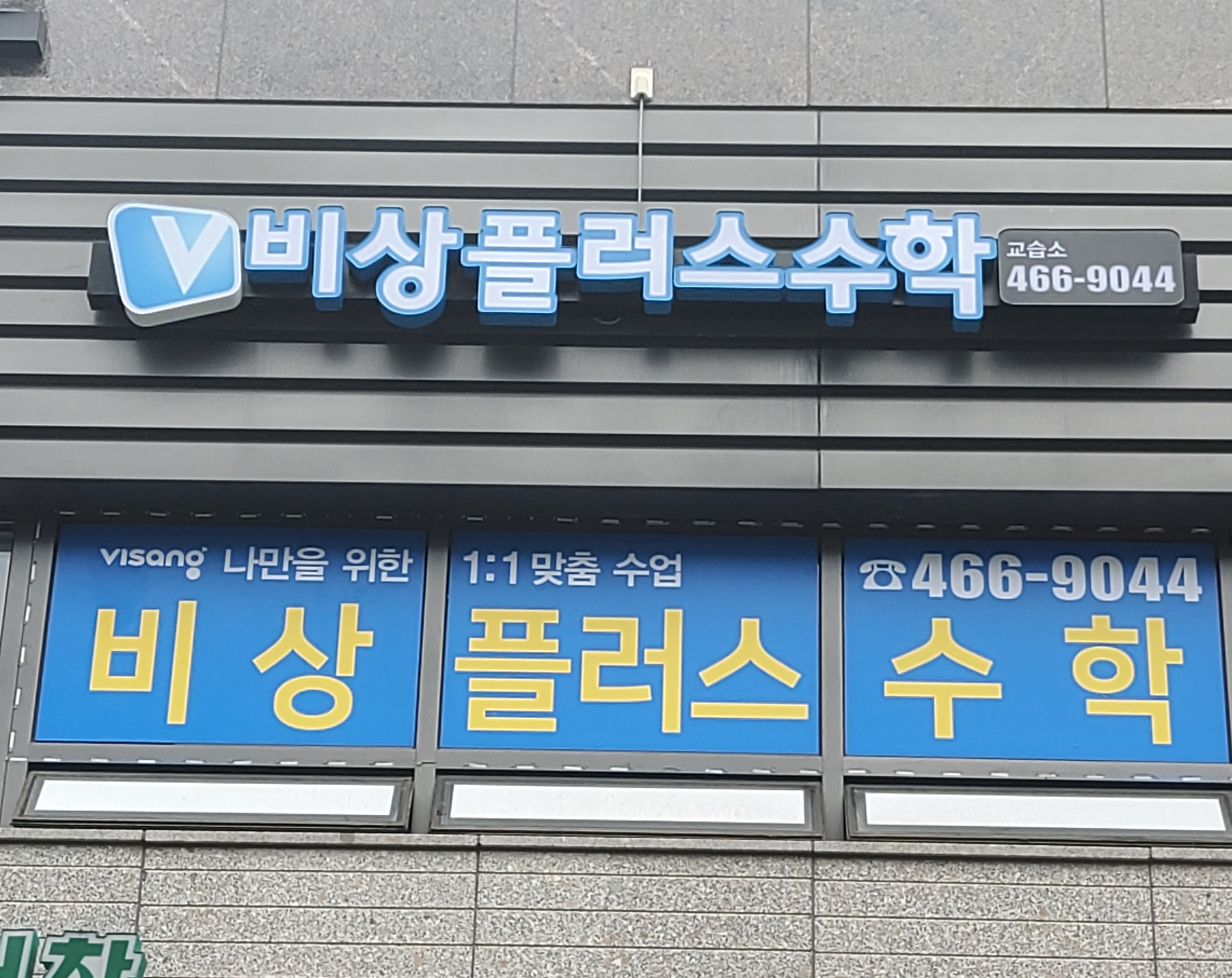팩토수학교실비상플러스수학교습소