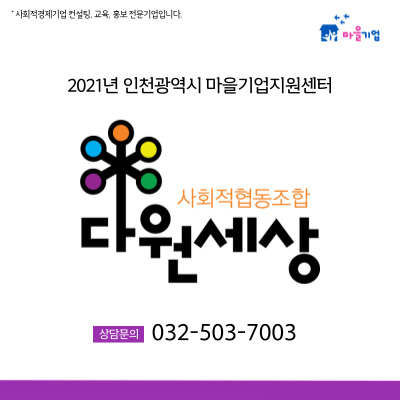 사회적협동조합 다원세상