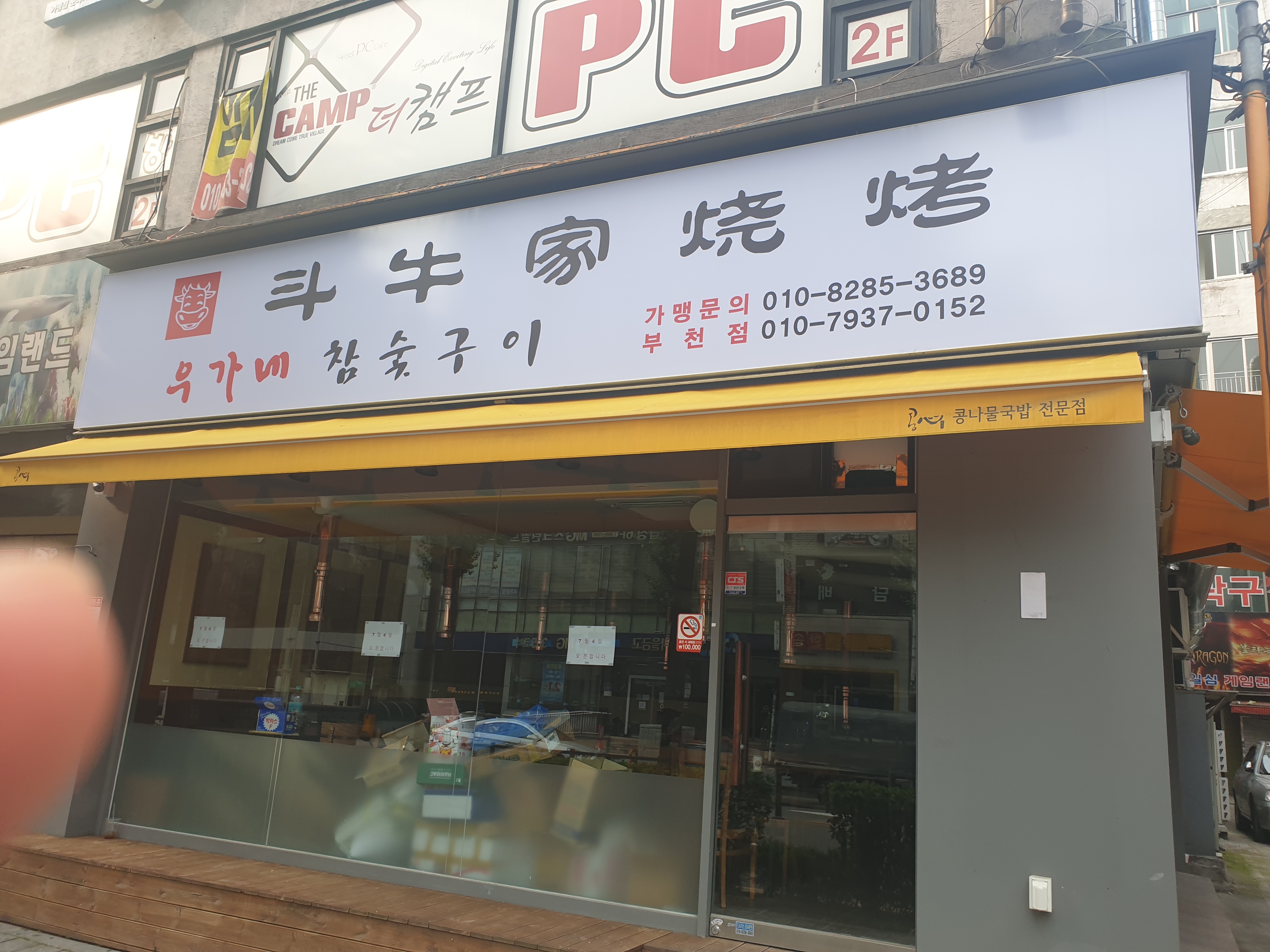 우가네참숯구이 부천점