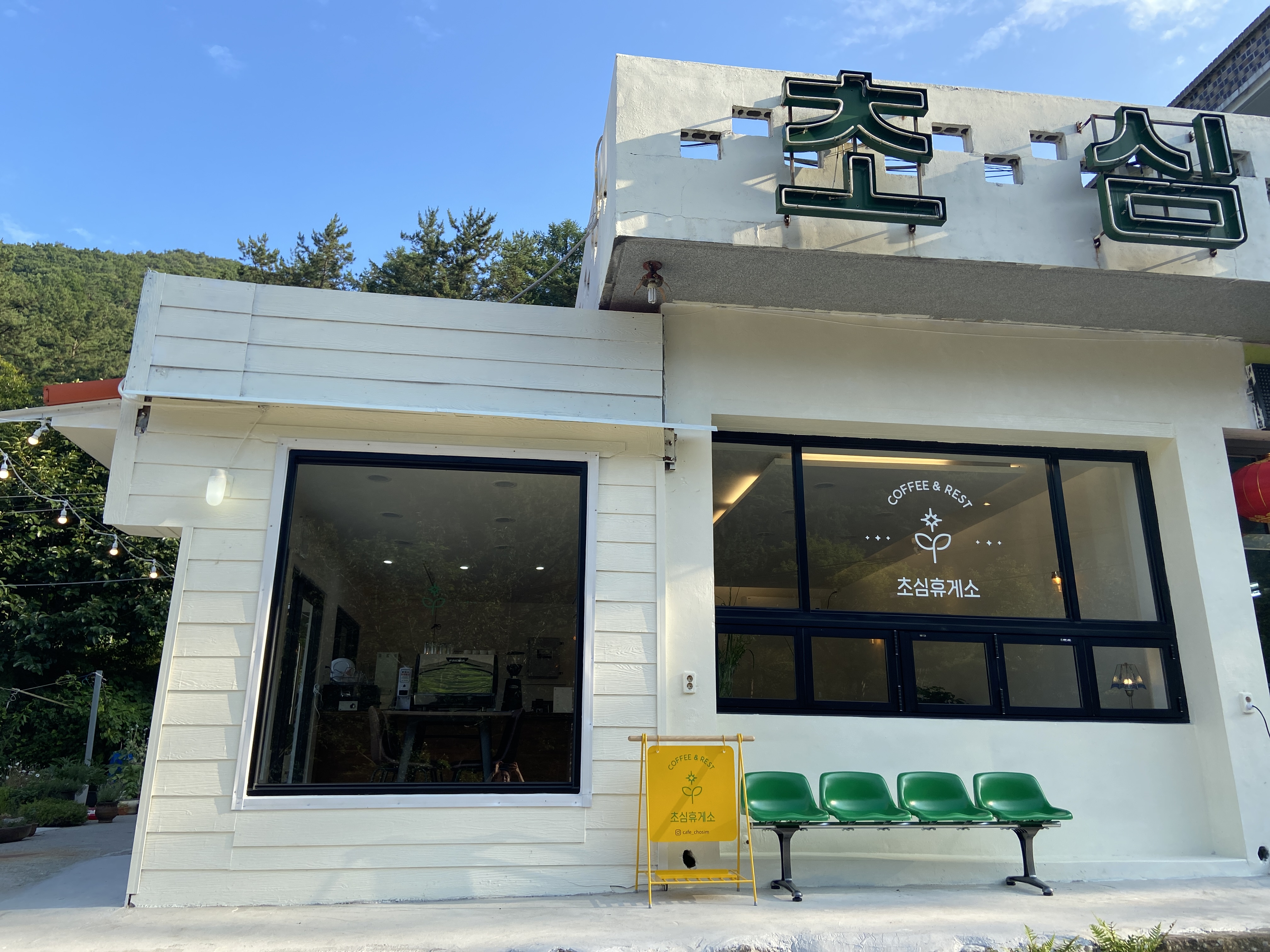 초심휴게소