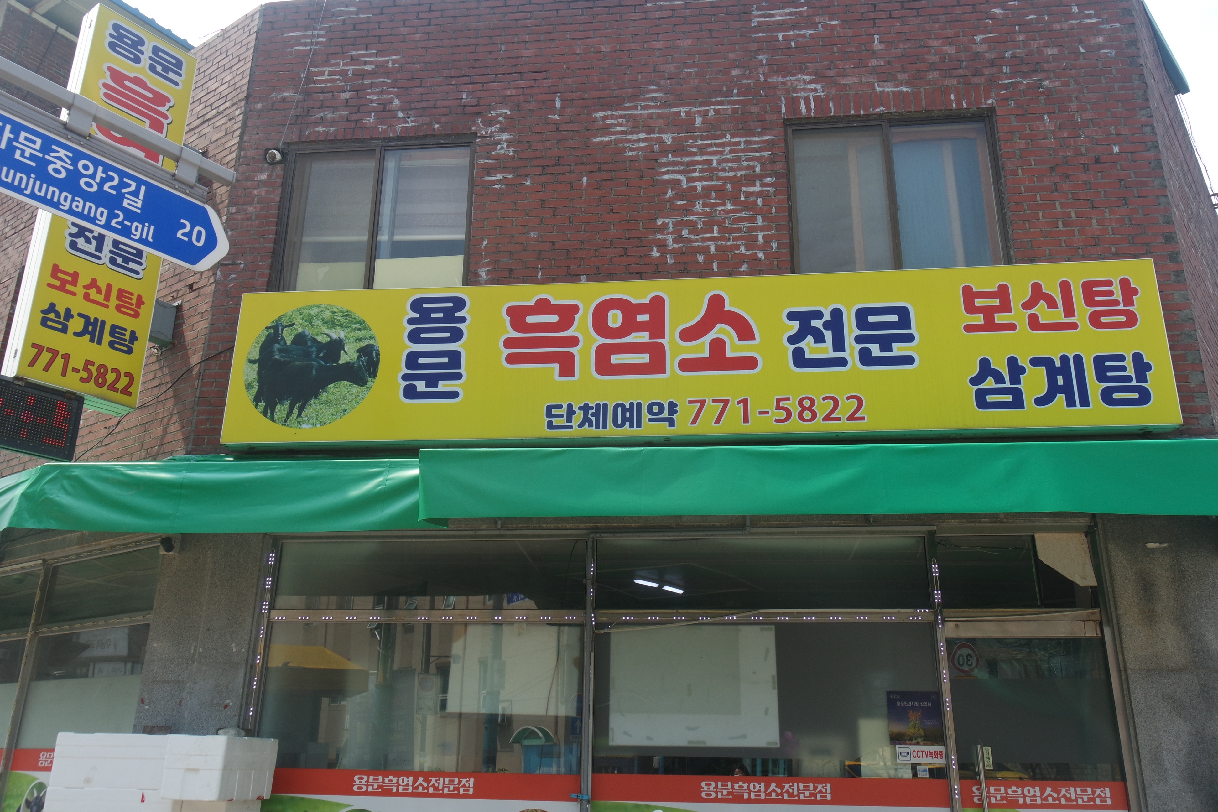 용문흑염소전문