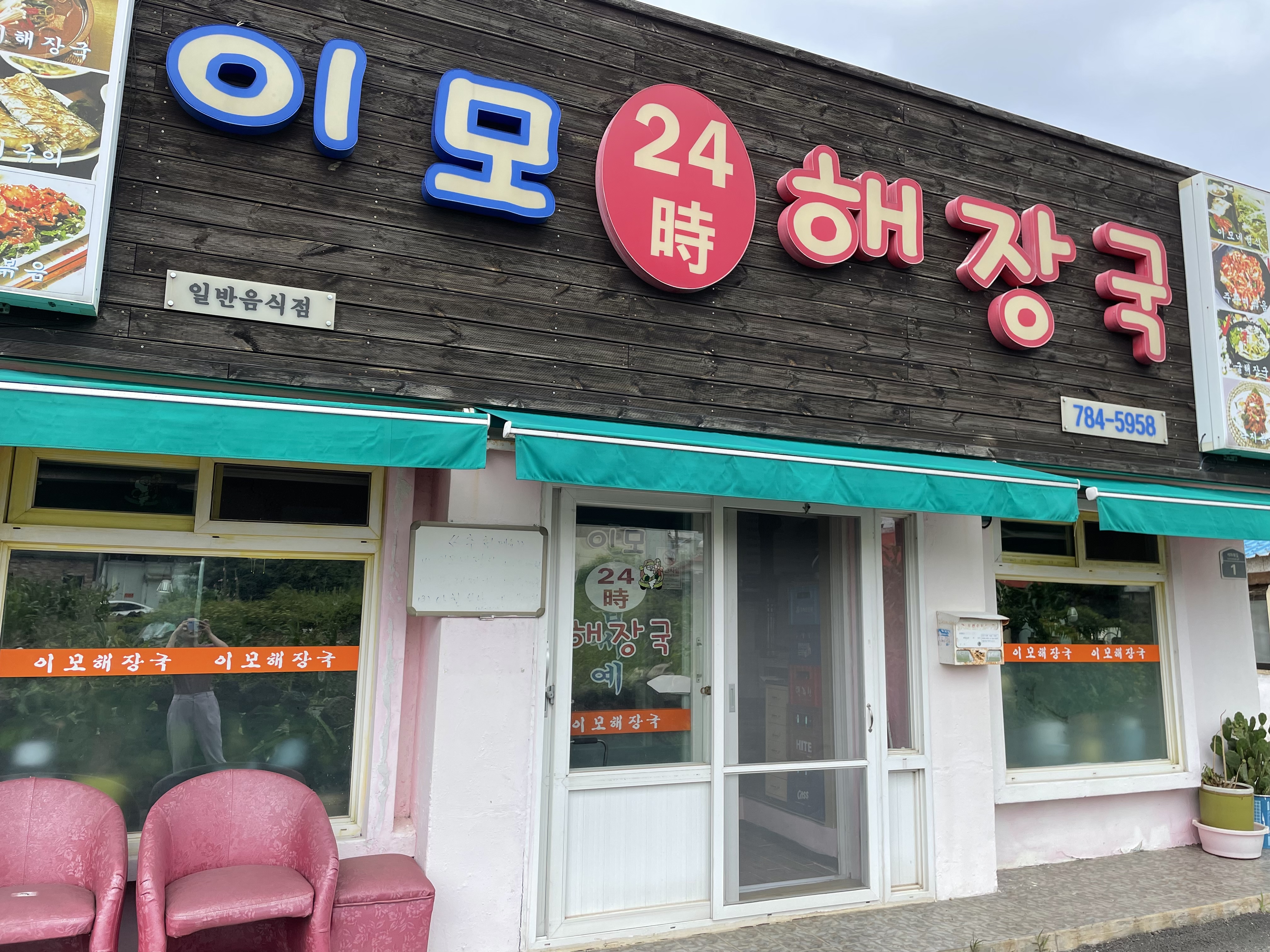 이모24시해장국
