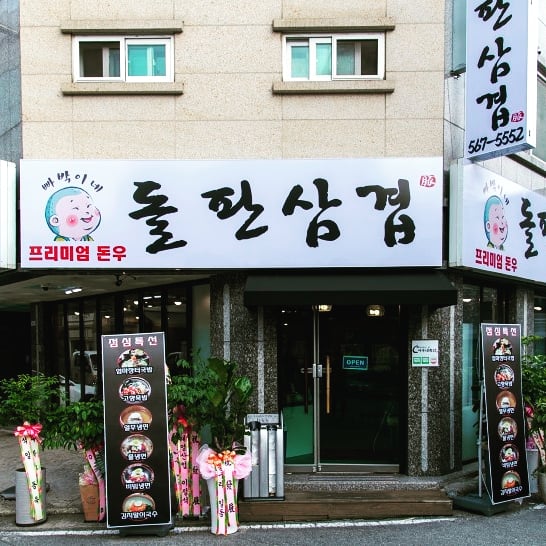 빠박이네돌판삼겹살 불당점