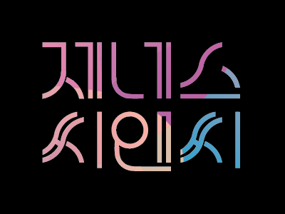 제네스씨앤씨