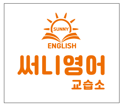 써니영어교습소