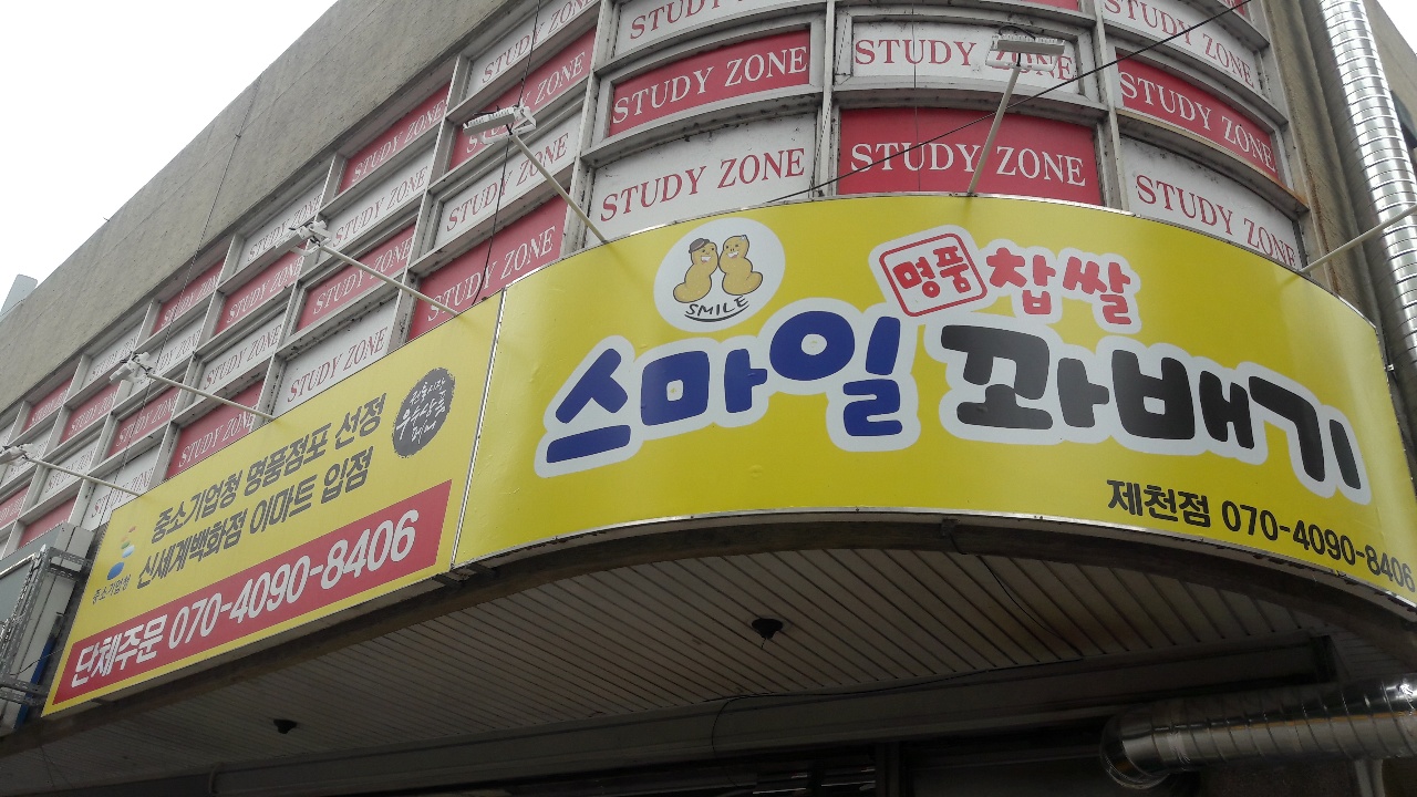 스마일명품찹쌀꽈배기 제천점
