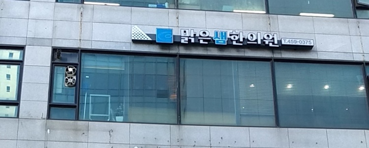 맑은샘한의원
