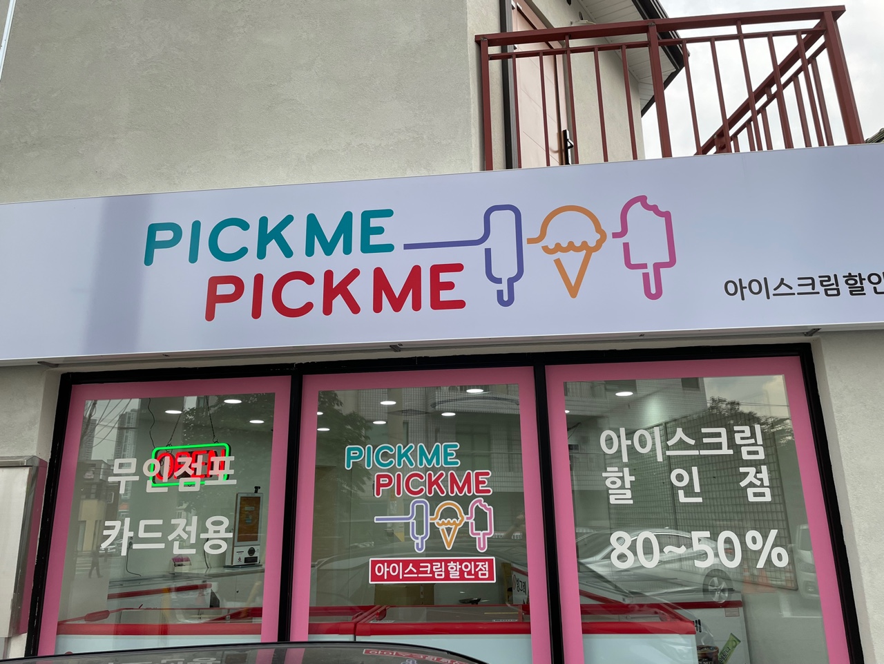픽미픽미아이스 충주교현점