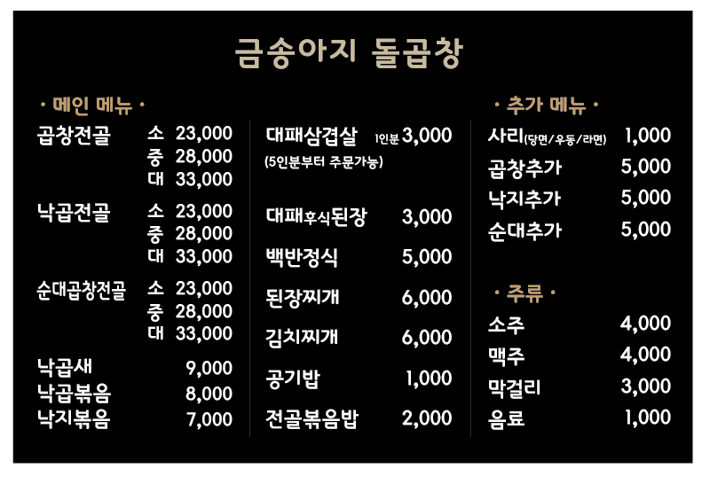 금송아지 돌곱창
