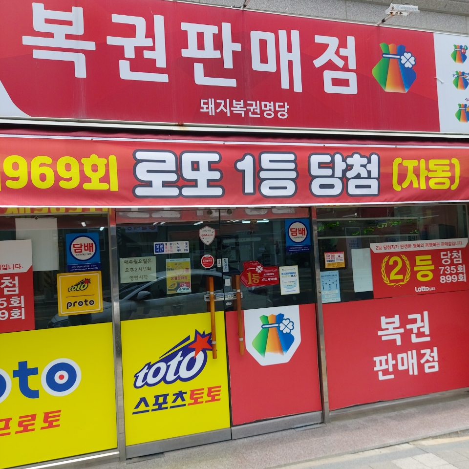 돼지복권명당