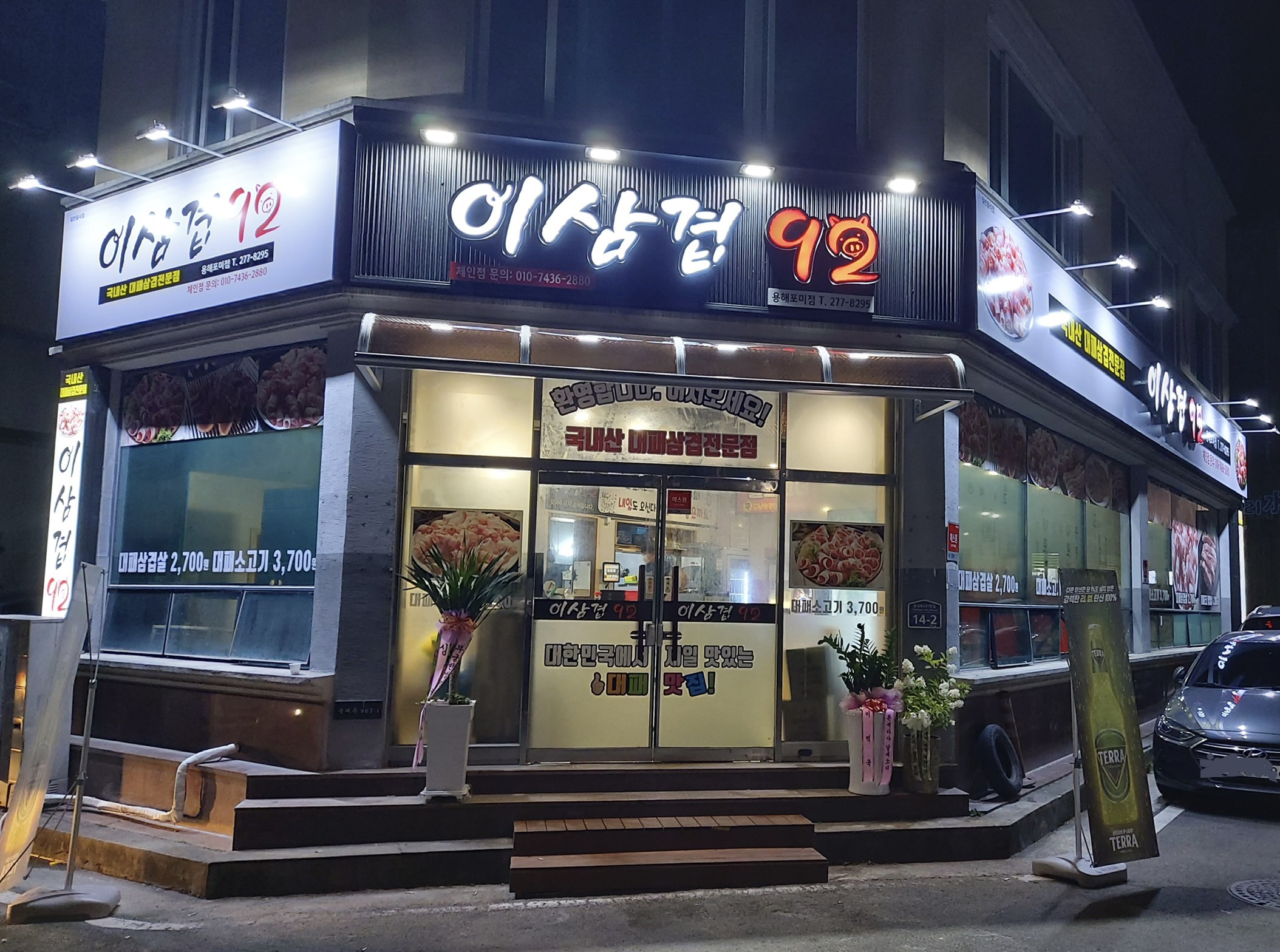 이삼겹92 용해포미점