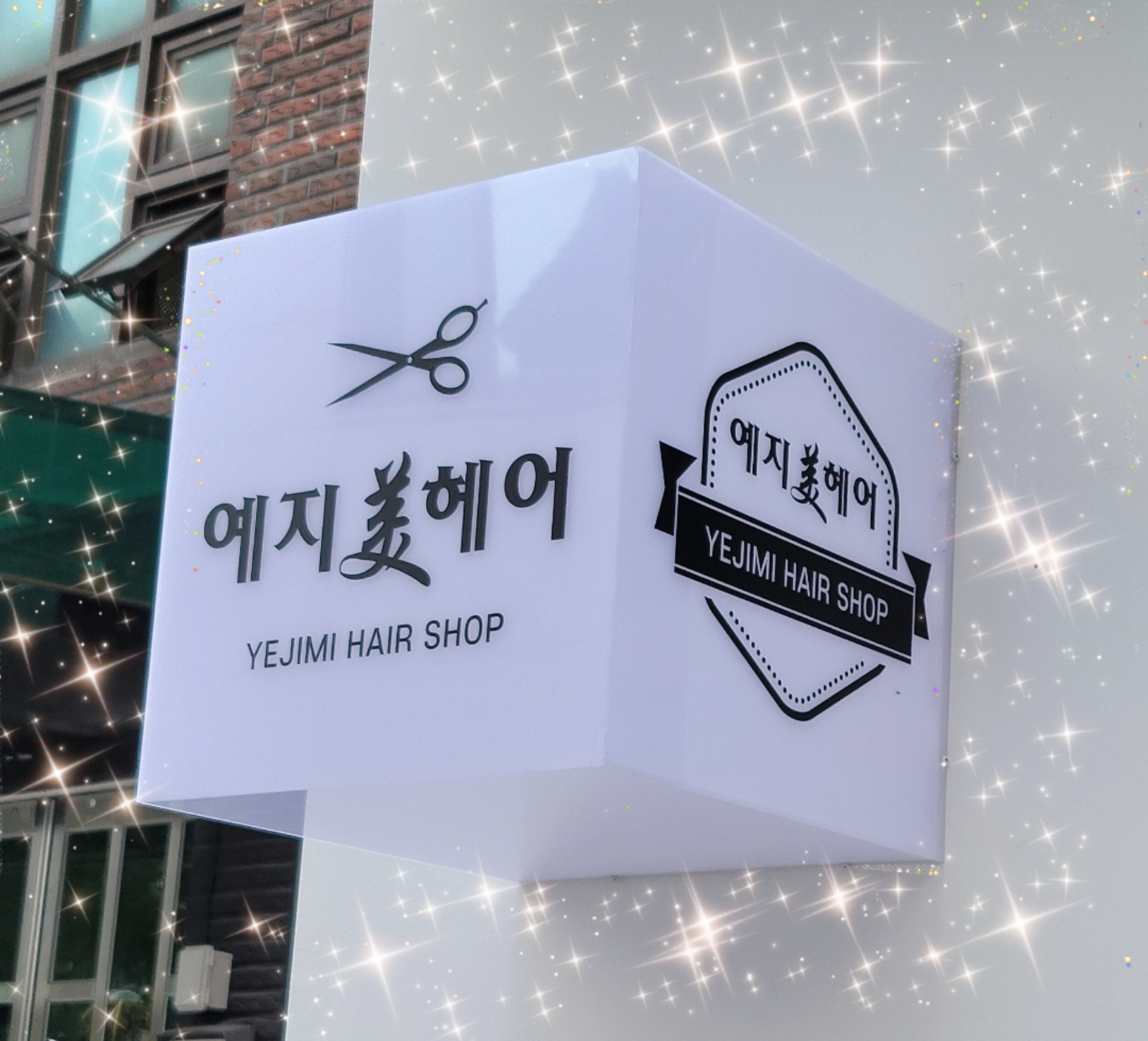 예지미헤어