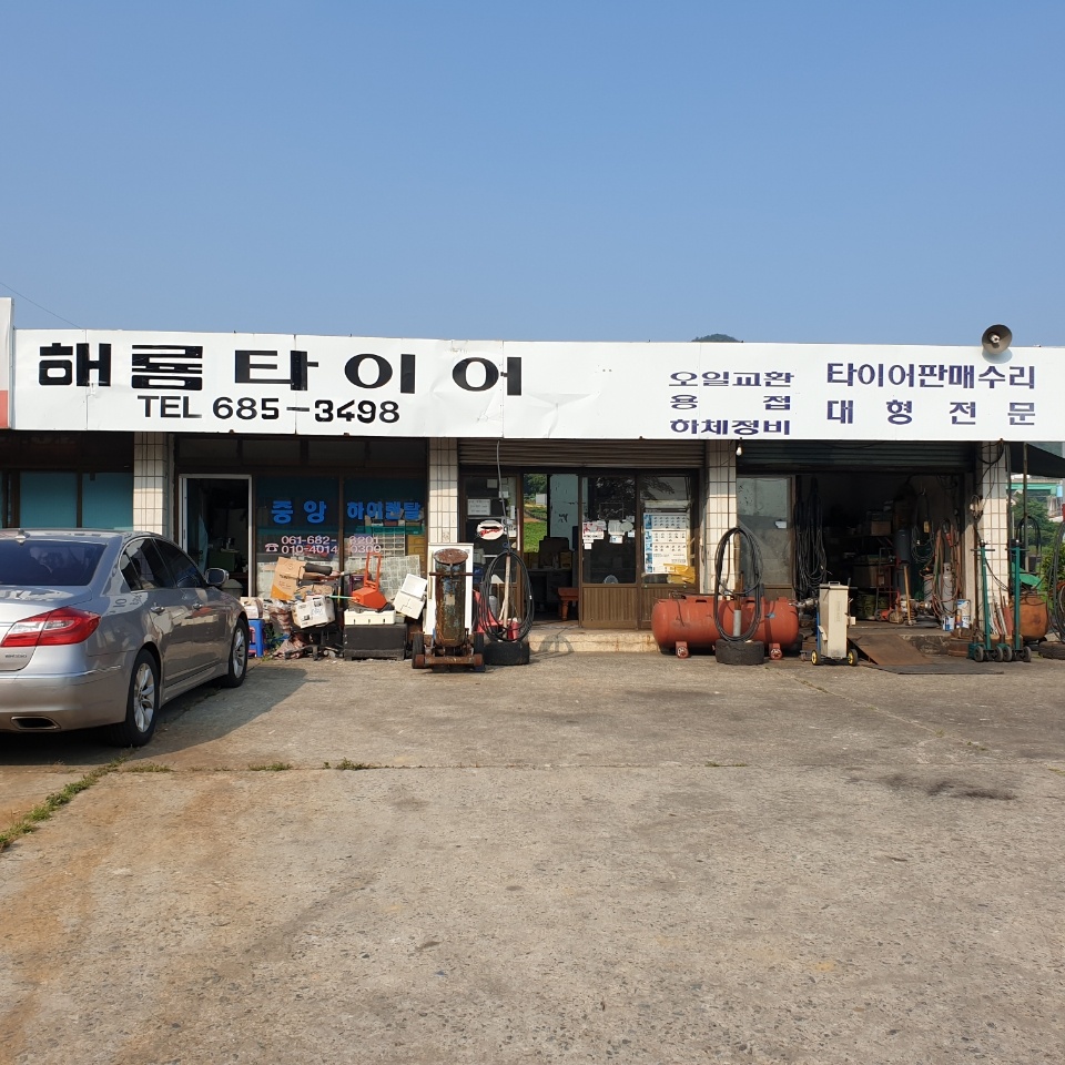 해룡타이어