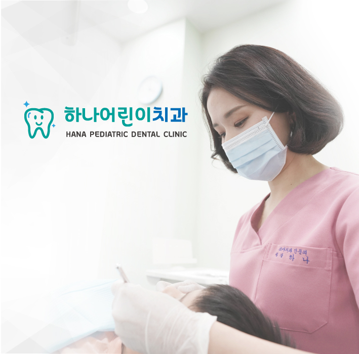 하나어린이치과의원