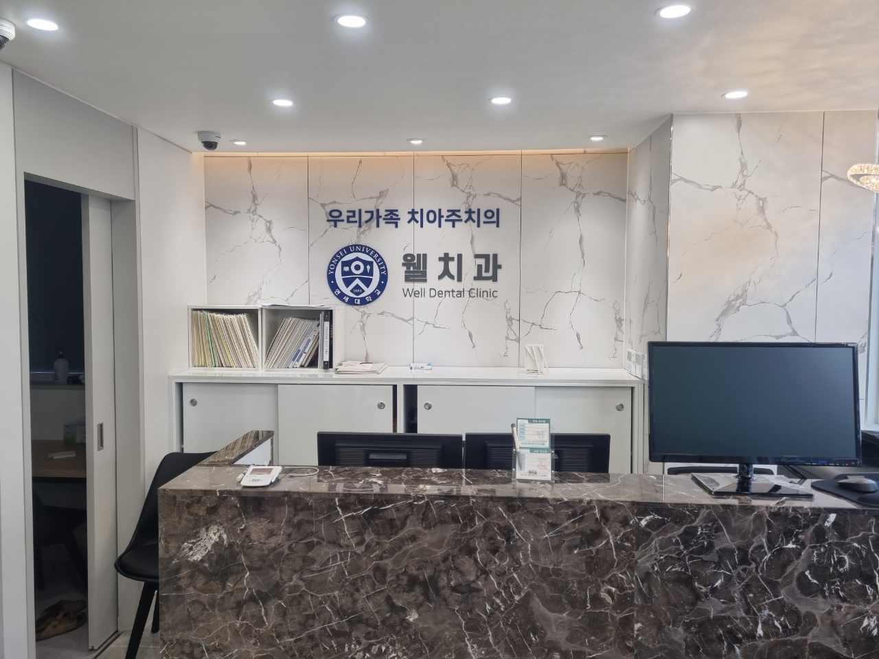 웰치과의원