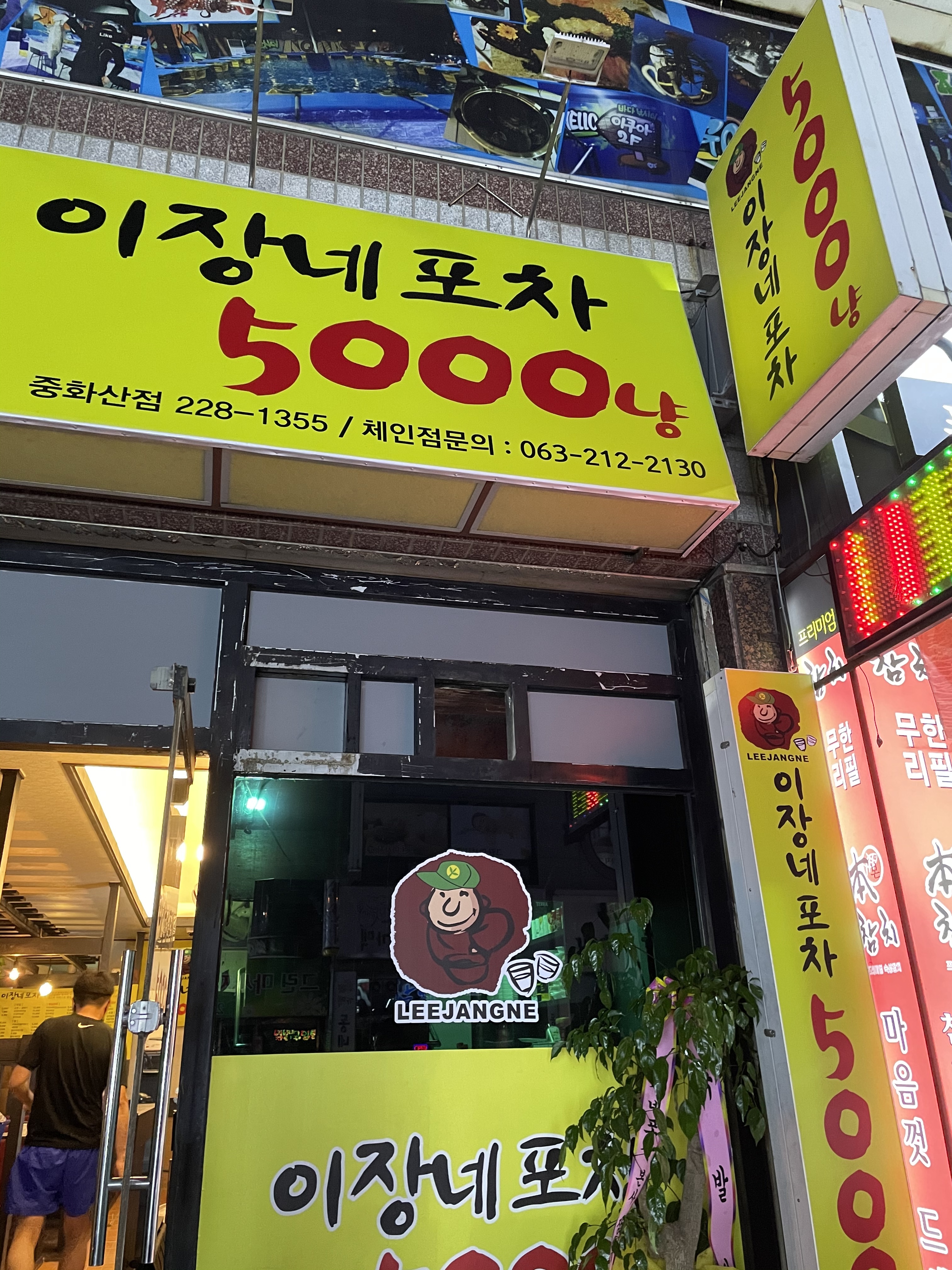 이장네포차