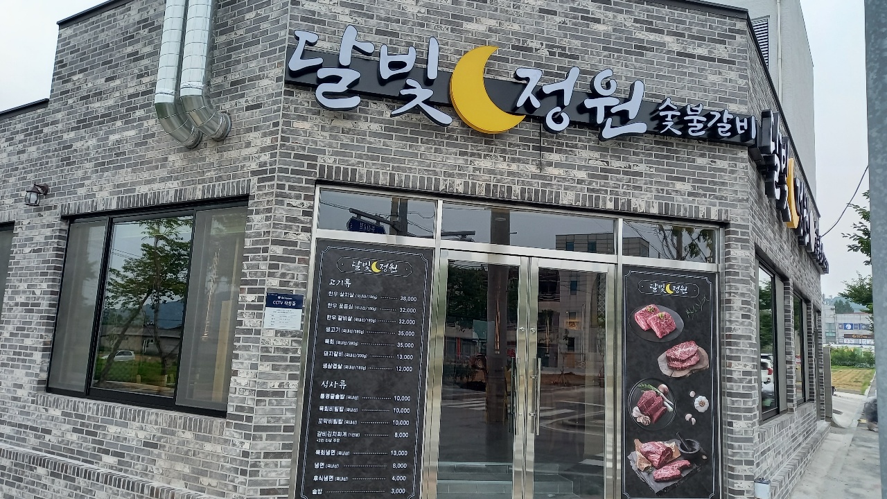 달빛정원