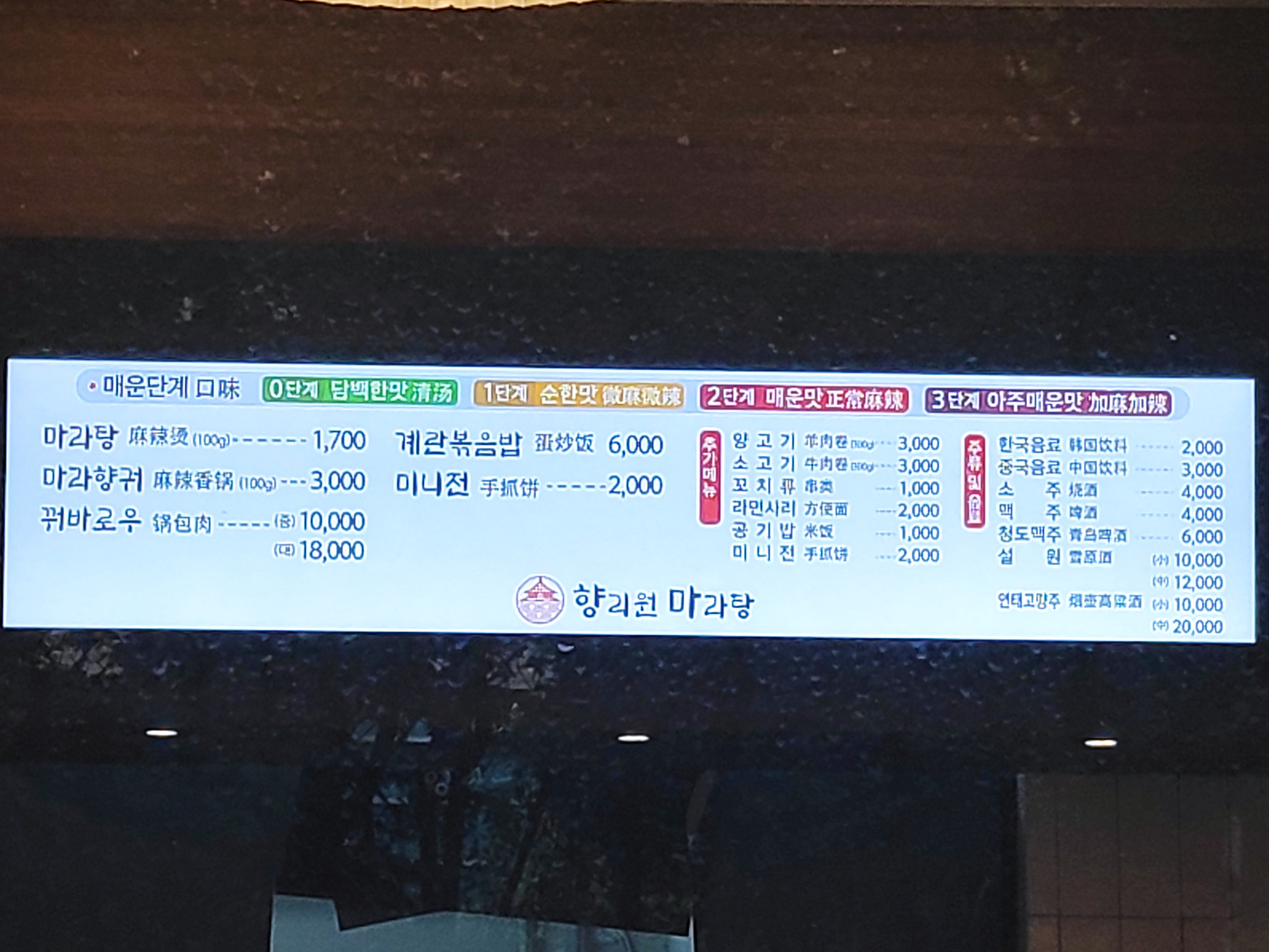 향리원 마라탕