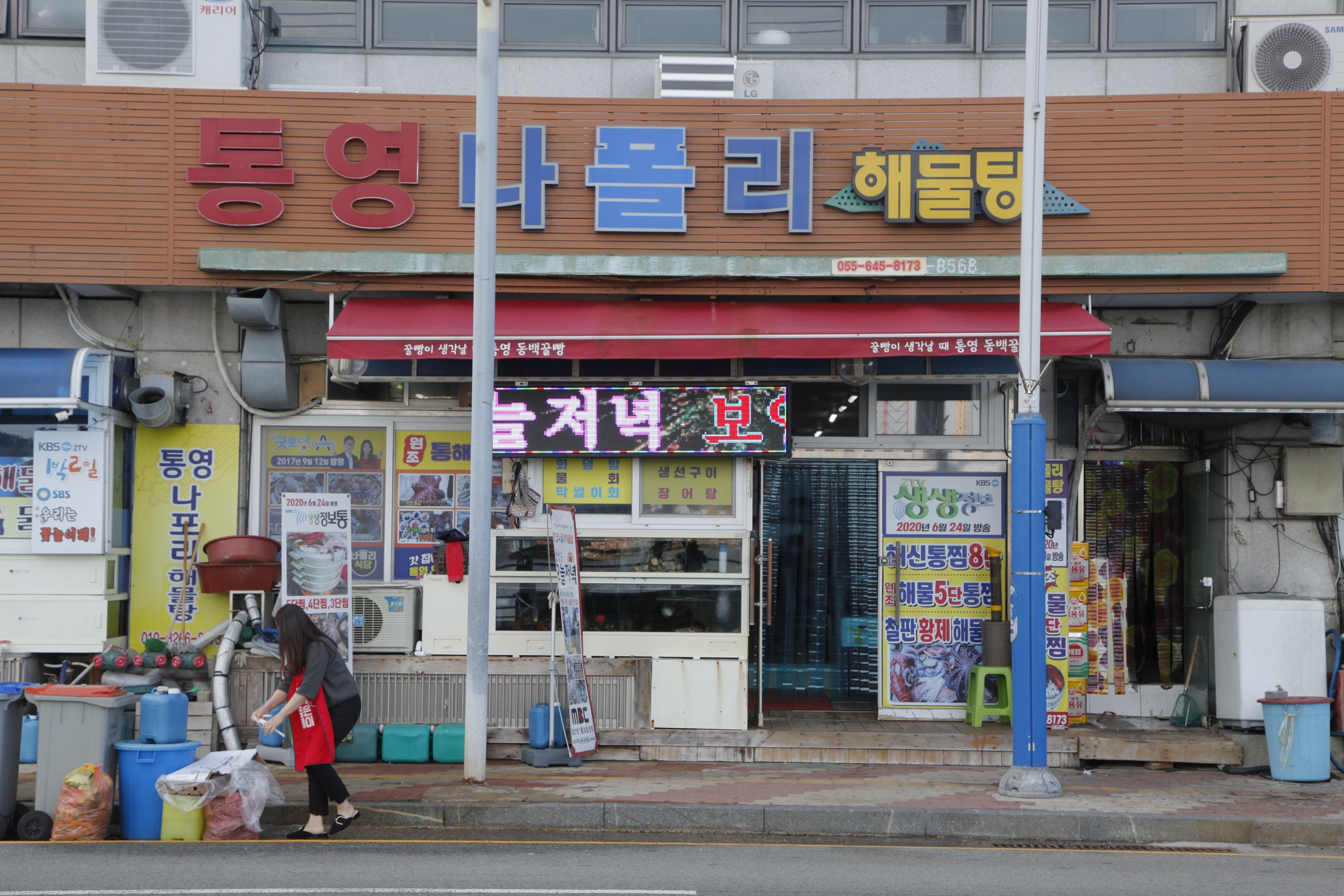 통영나폴리해물탕