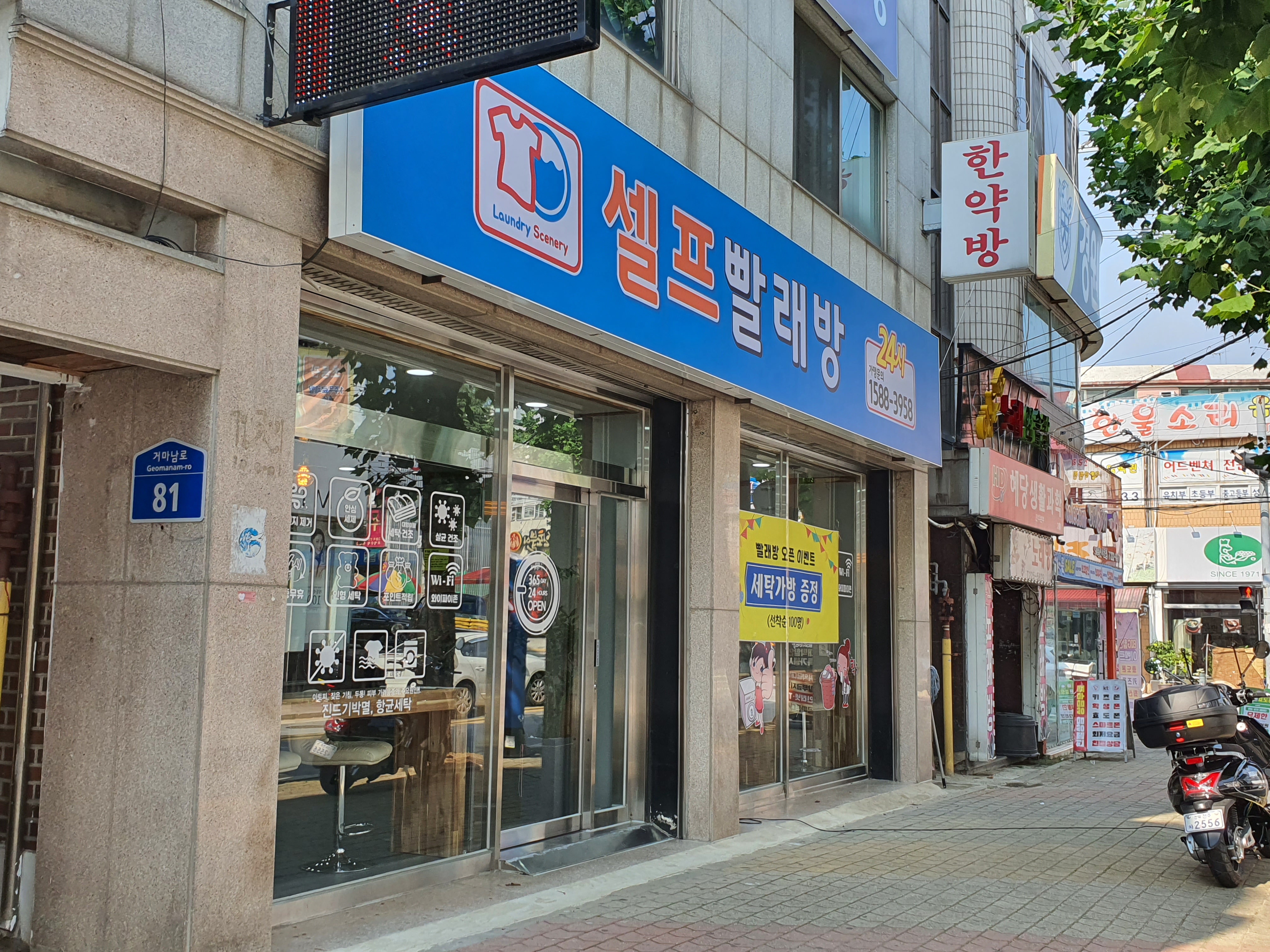 세탁풍경24시 셀프빨래방 삼천점