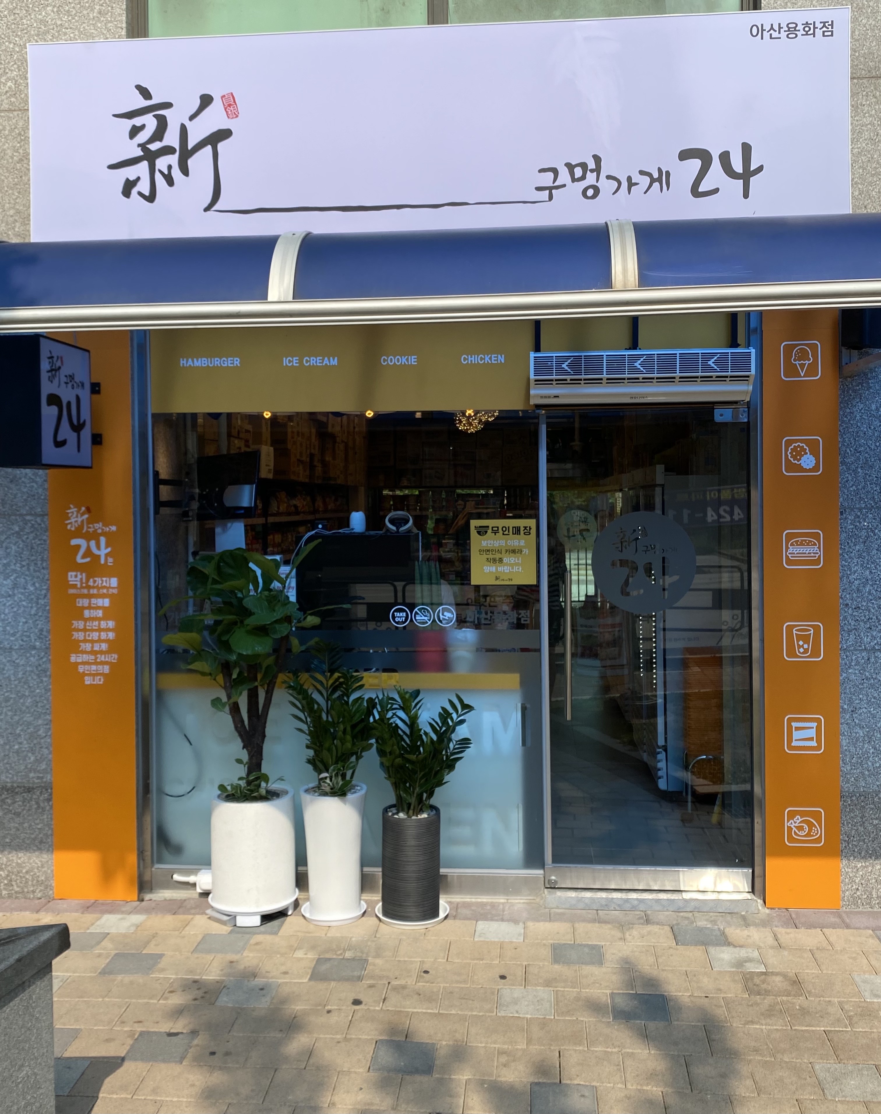 신구멍가게24 아산용화점