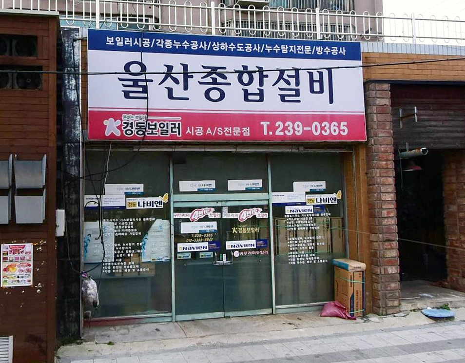울산누수종합설비