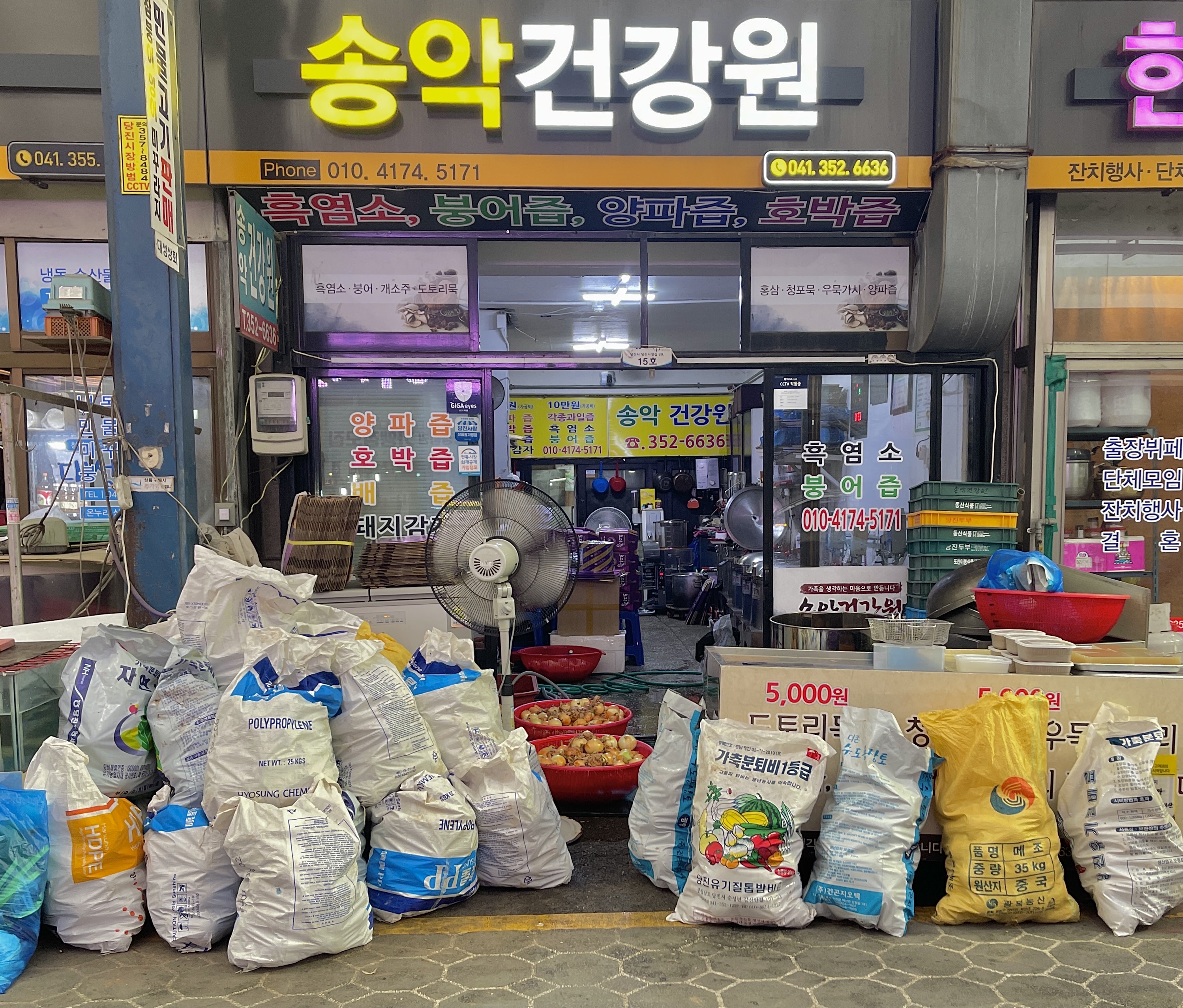 송악건강원