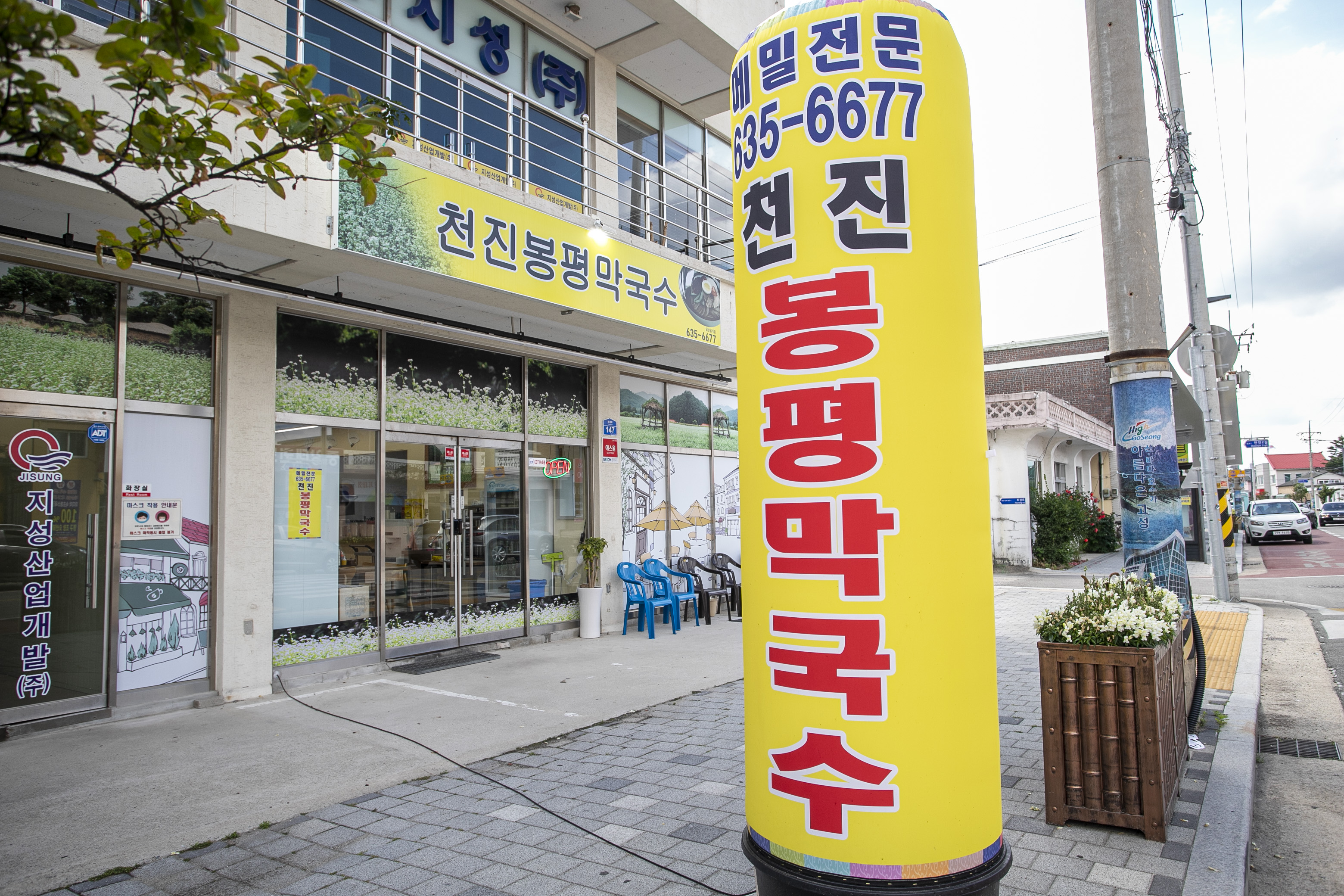 천진봉평막국수