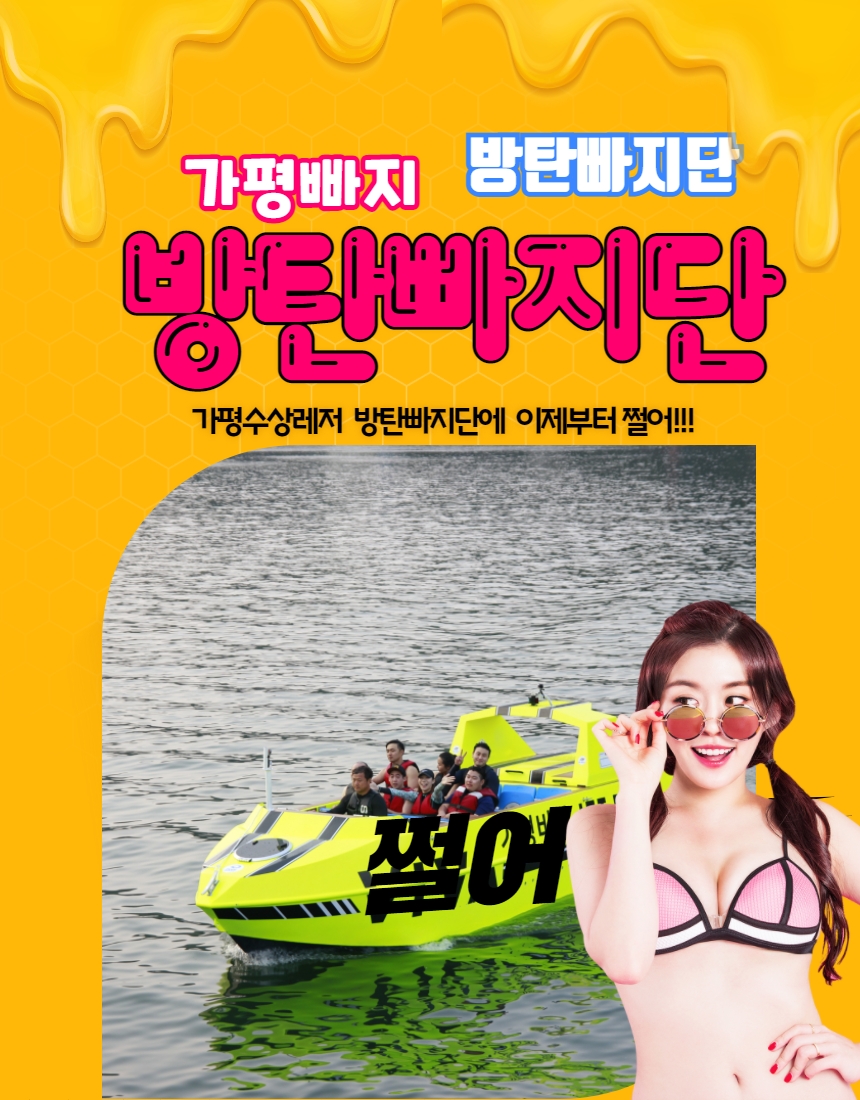 가평빠지 방탄빠지단 수상레저