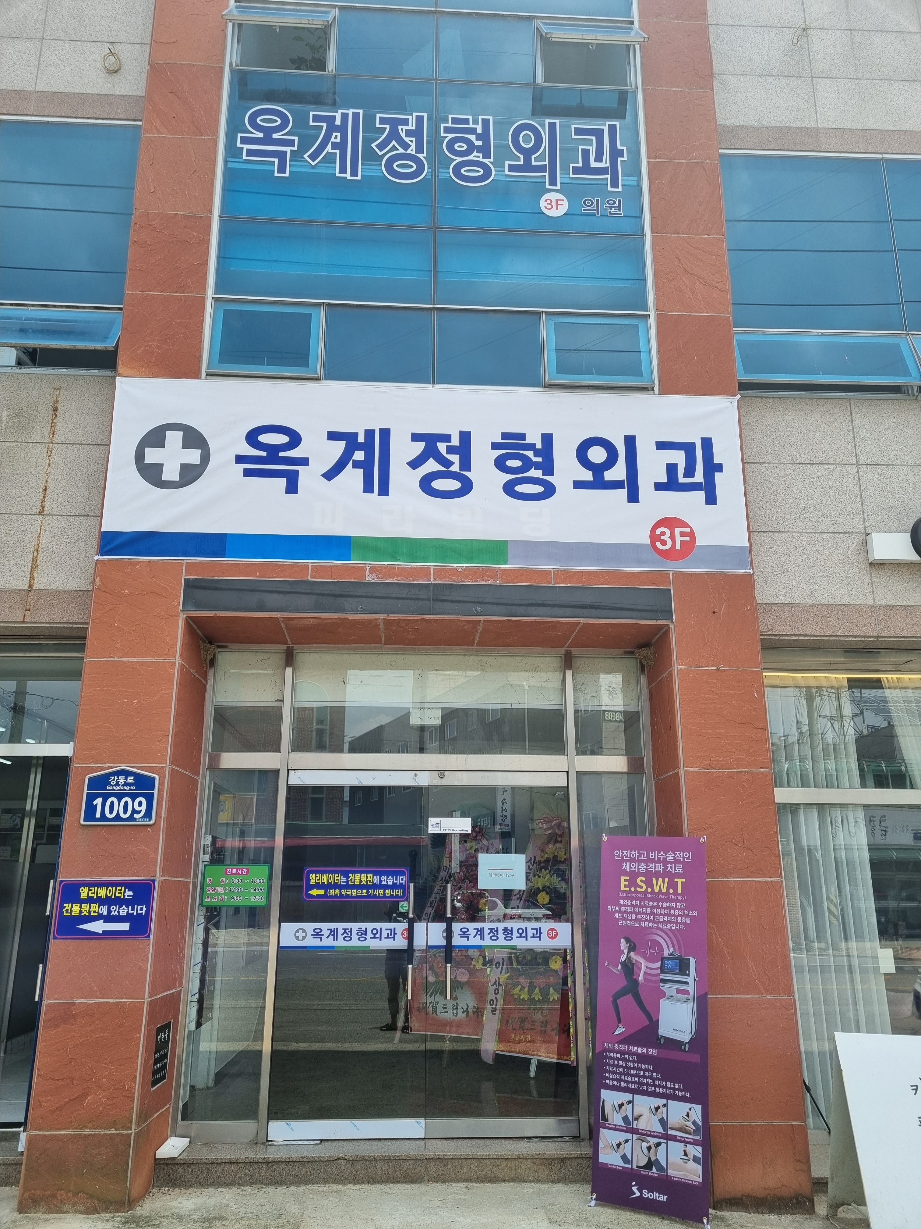옥계정형외과의원