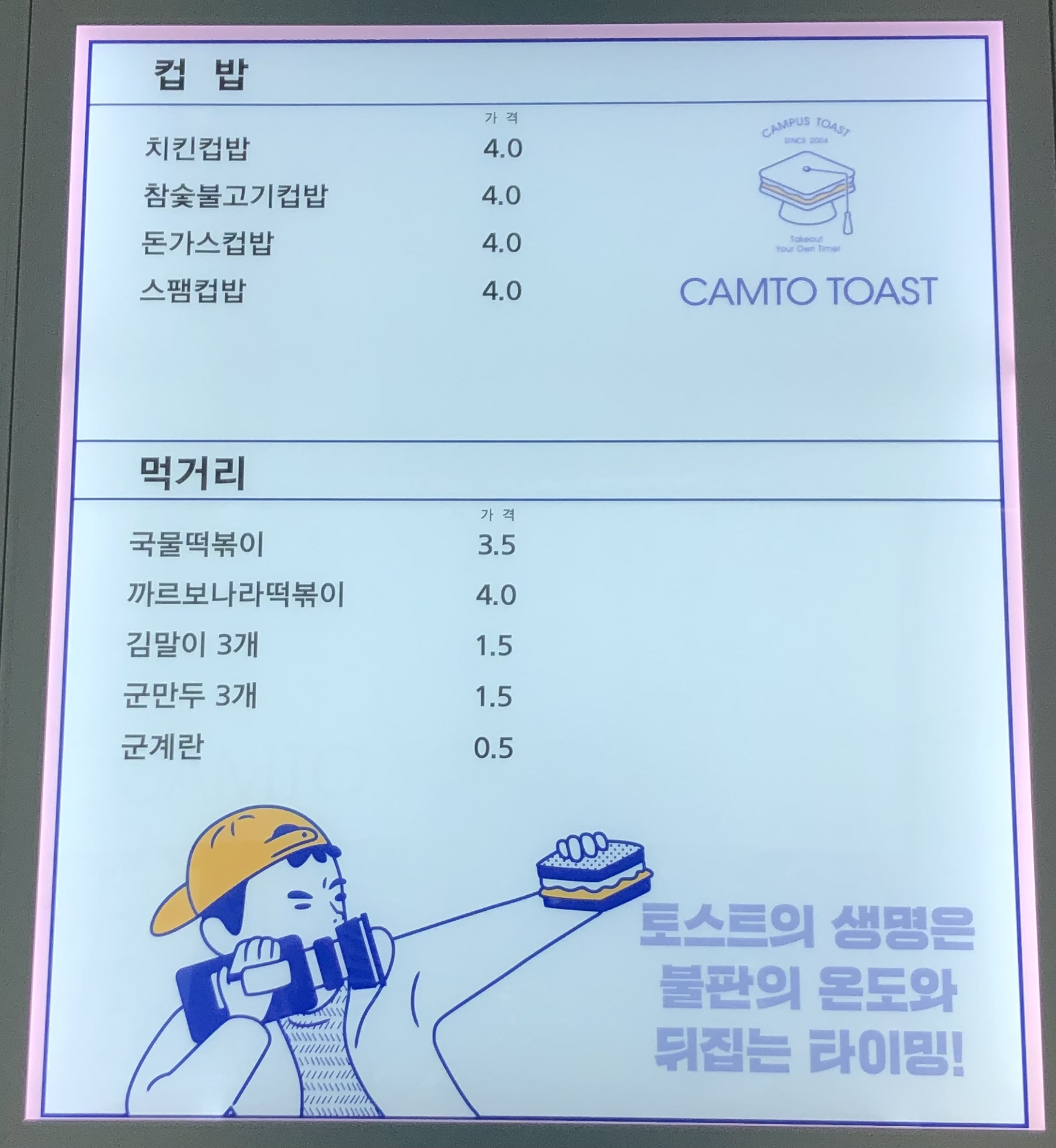 캠토토스트 남양주호평점