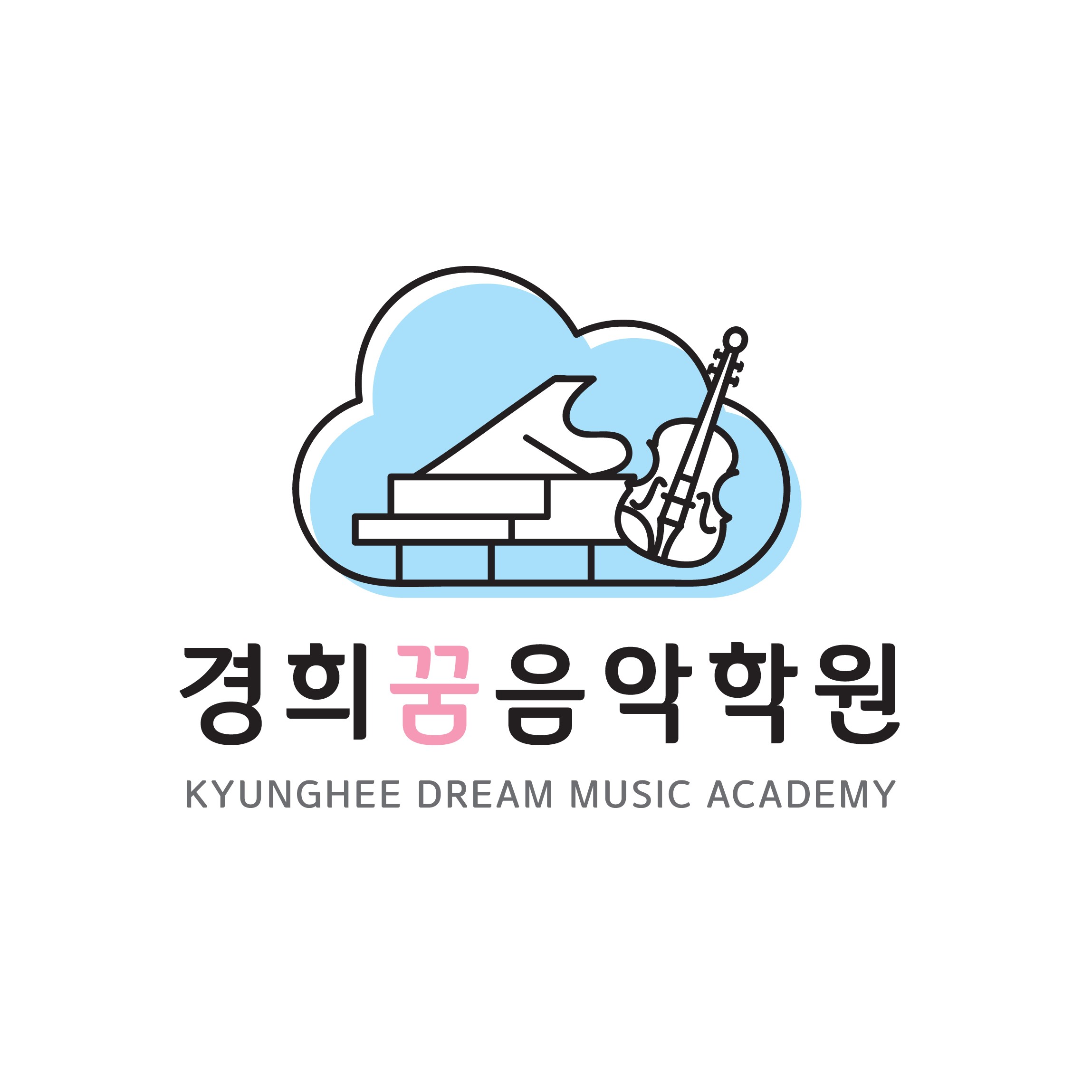 경희꿈음악학원