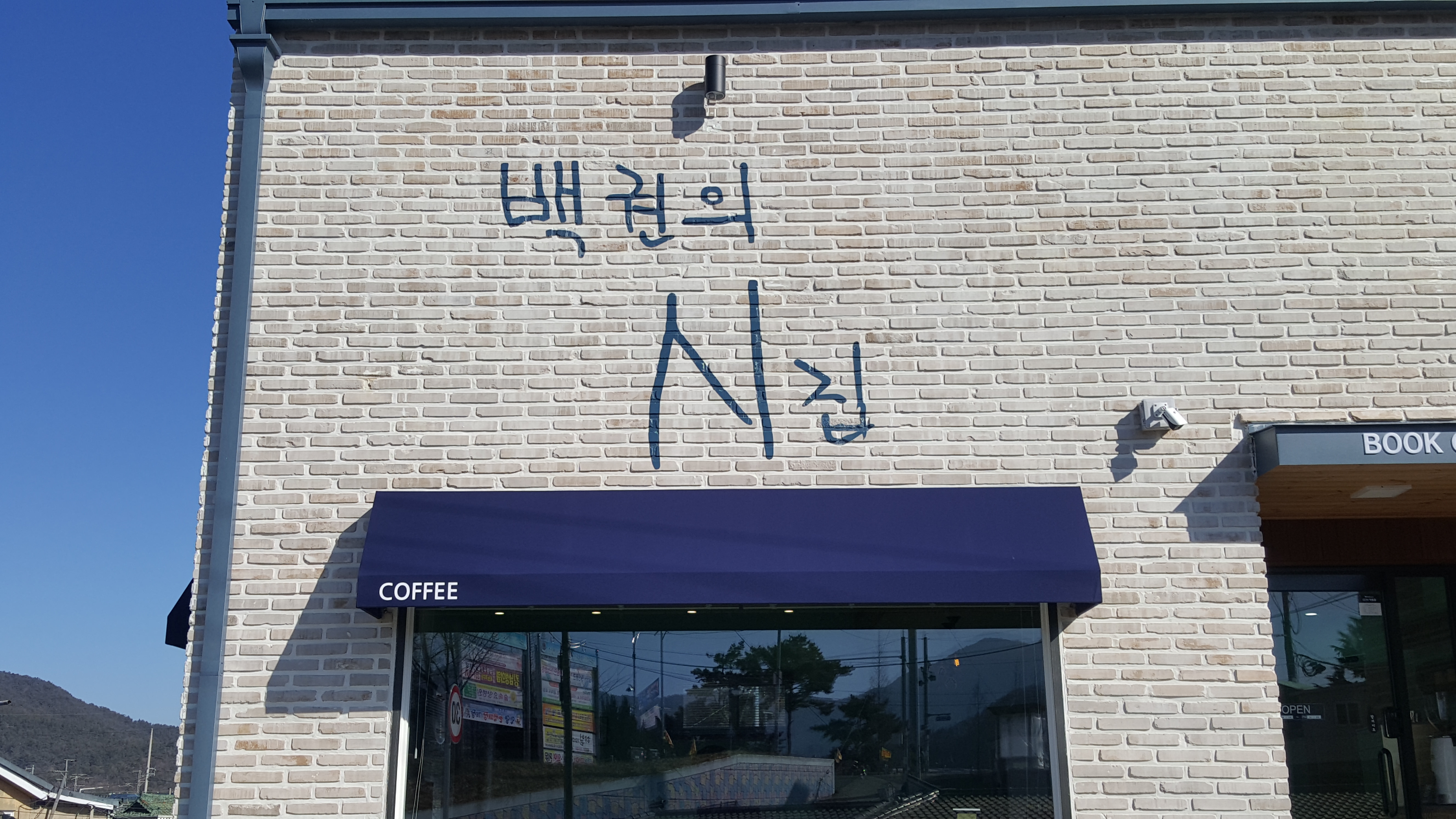 백권의시집