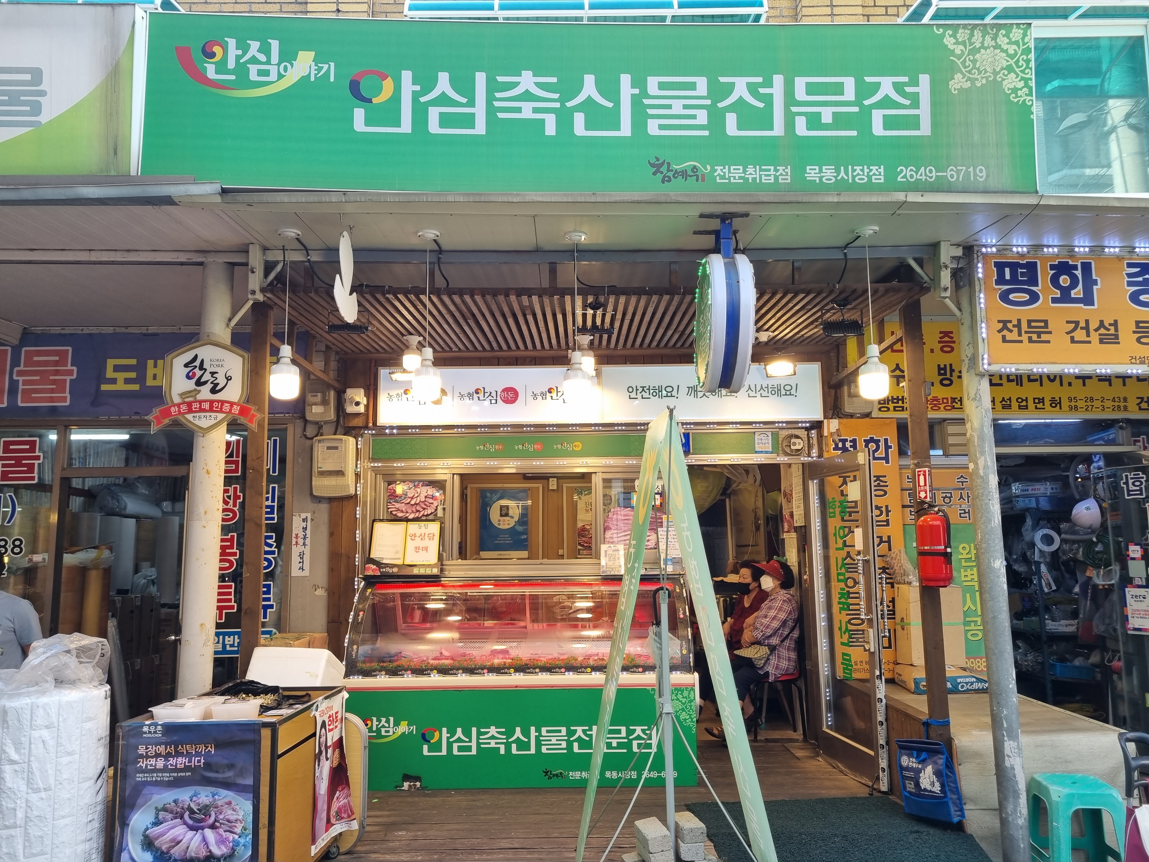 농협안심축산물전문점 목동시장점