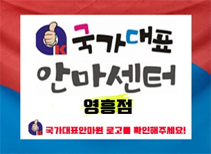 국가대표안마원 영흥점