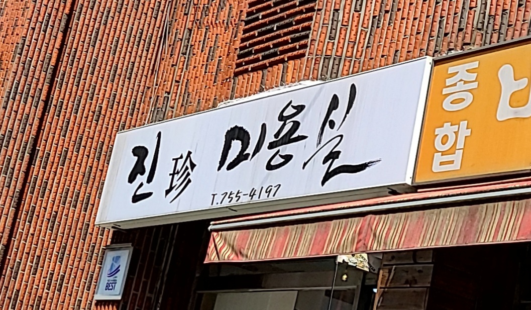 진미용실