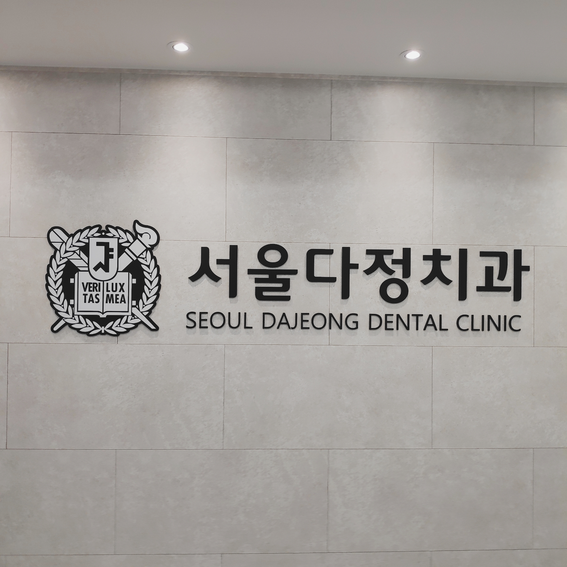 서울다정치과의원 내부 또는 관련 모습