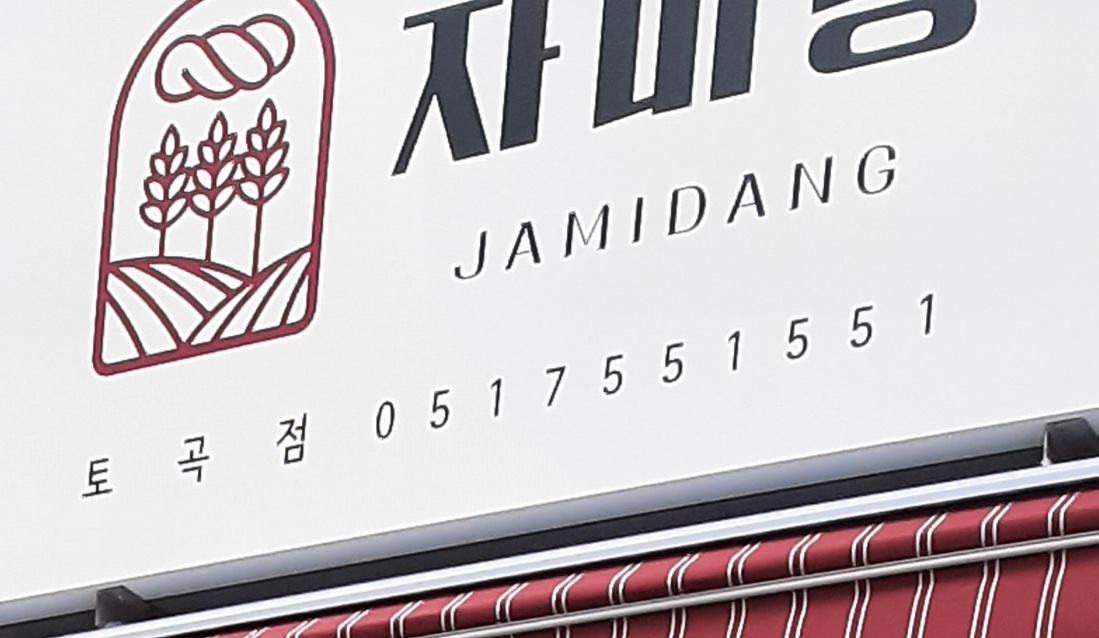 자미당 토곡점