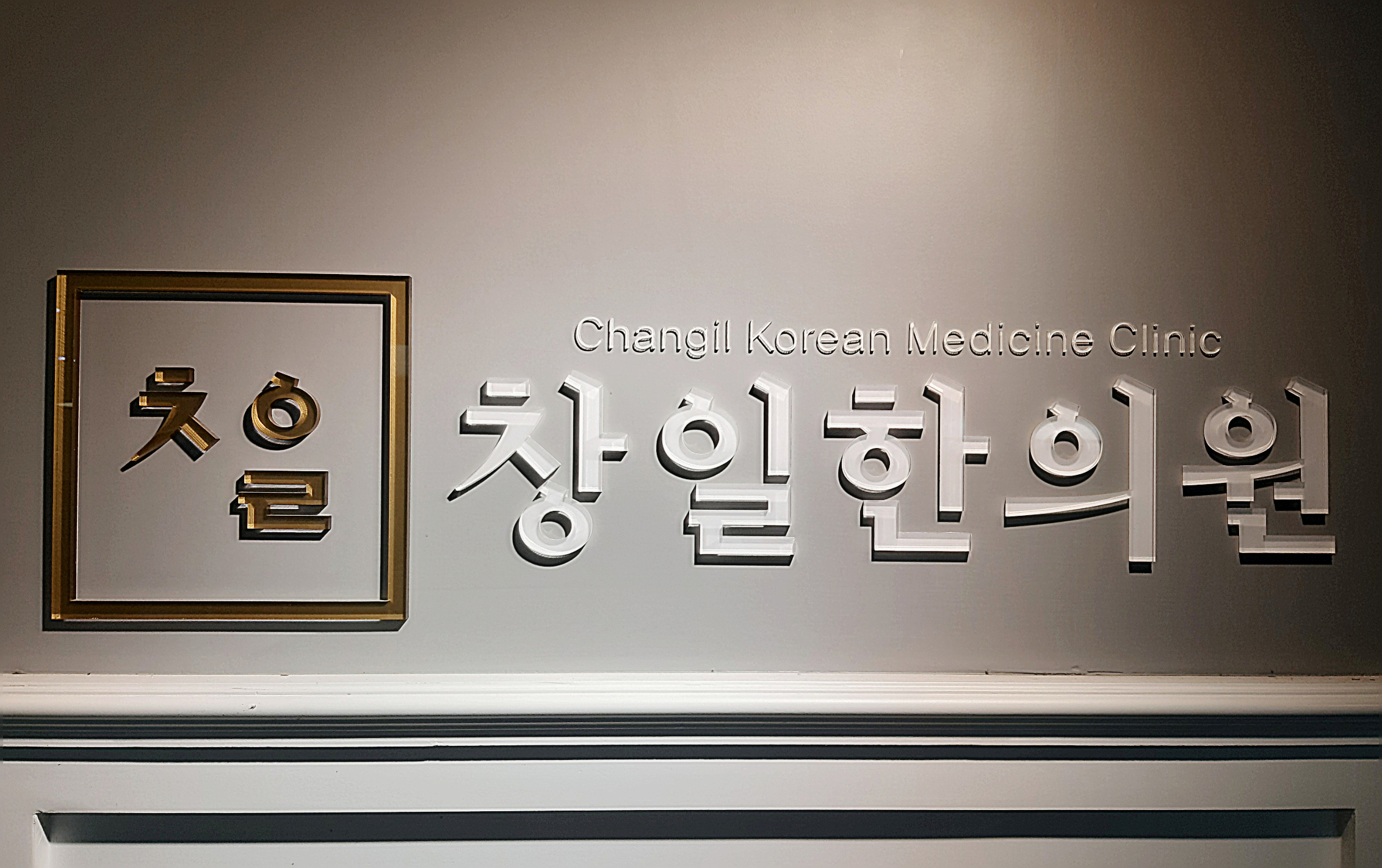 창일한의원