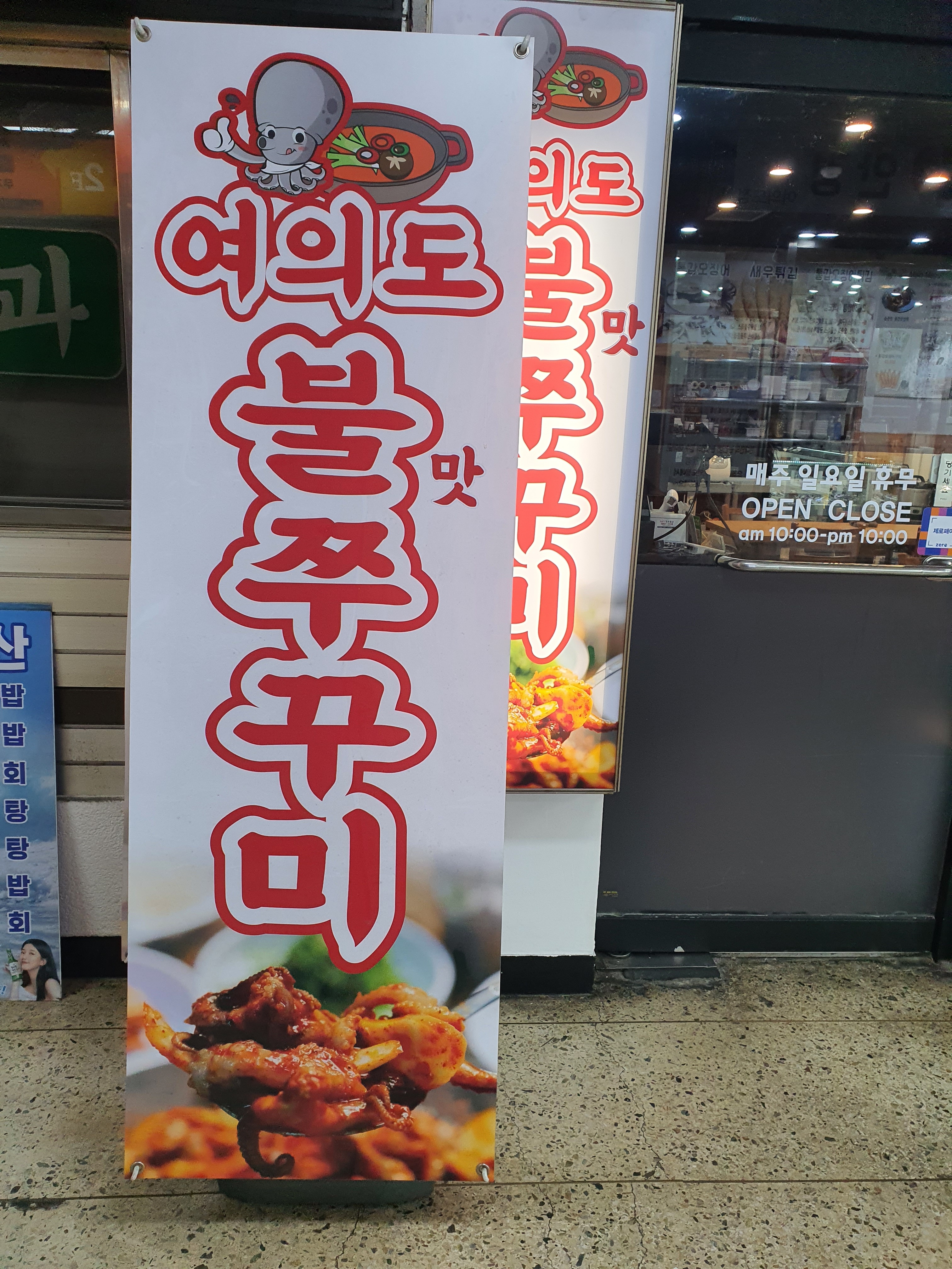 여의도불맛쭈꾸미