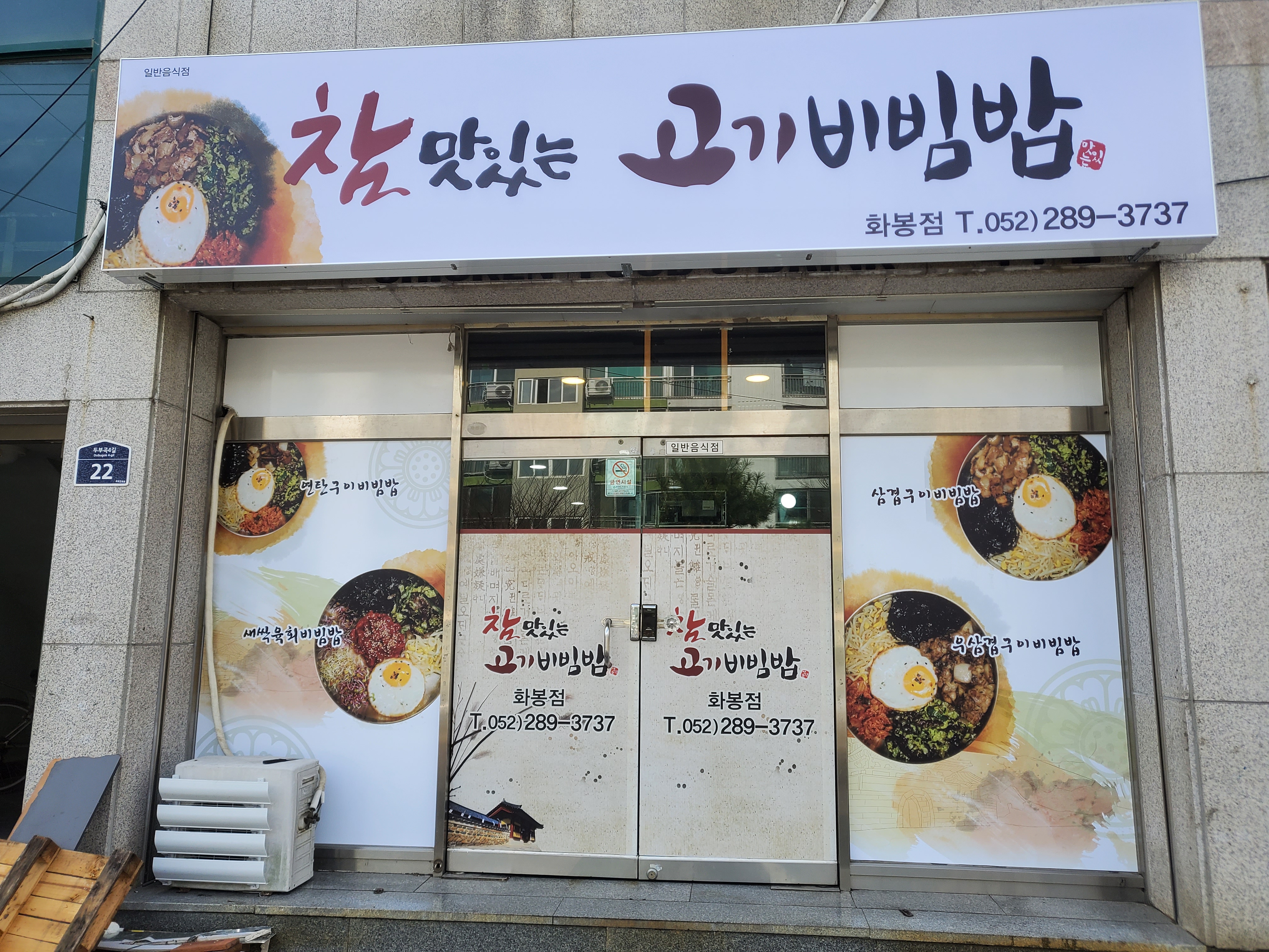 참맛있는고기비빔밥 화봉점
