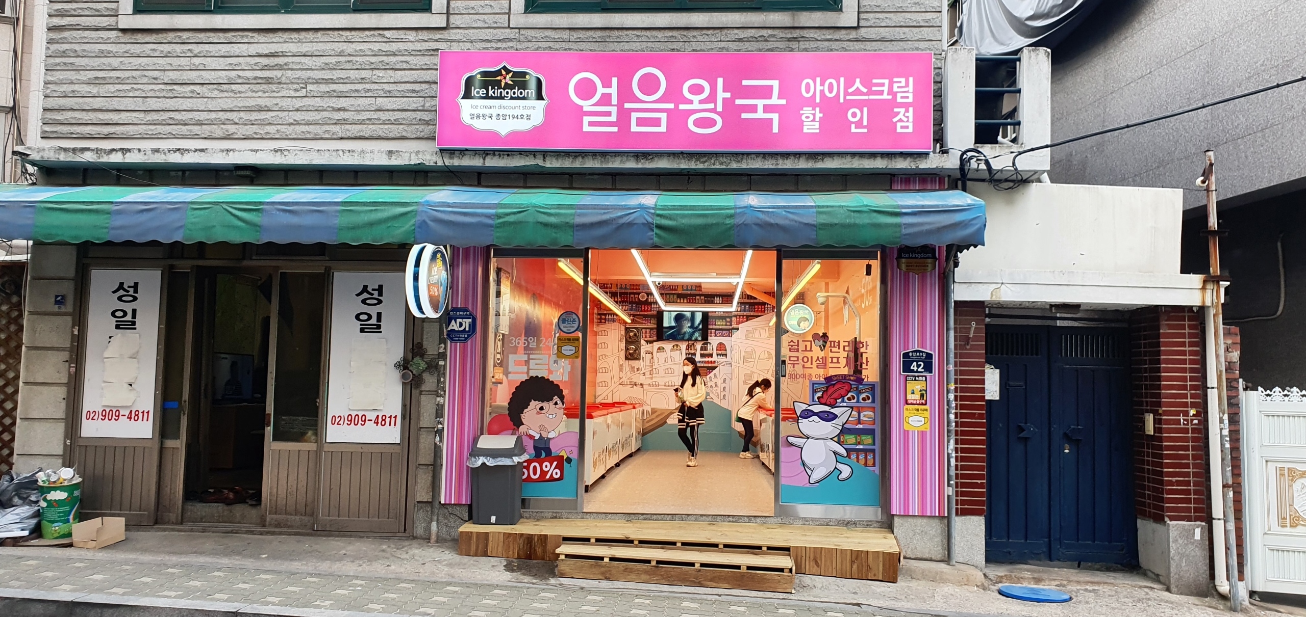 얼음왕국아이스크림할인점 종암194호점