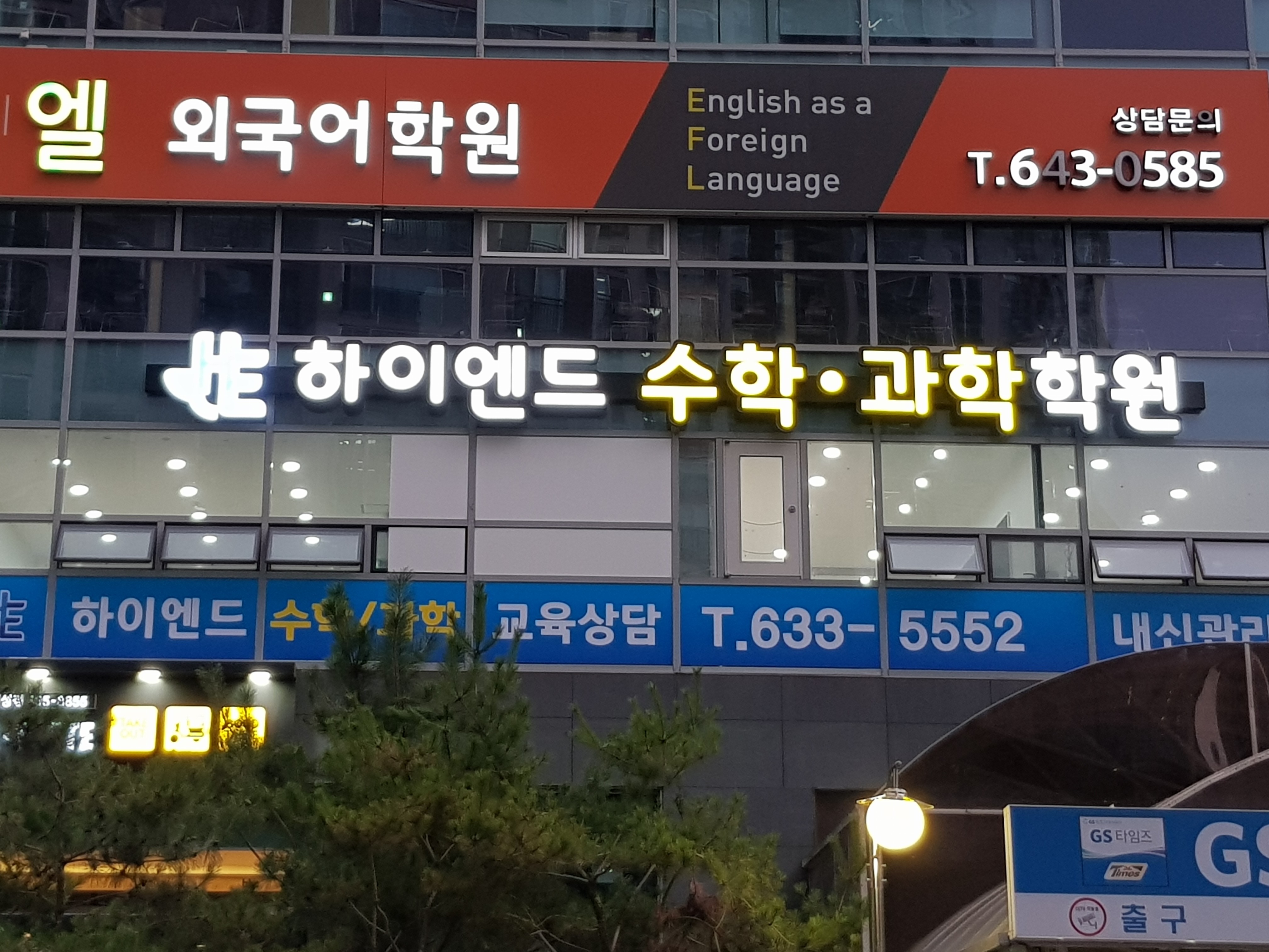 하이엔드수학과학학원