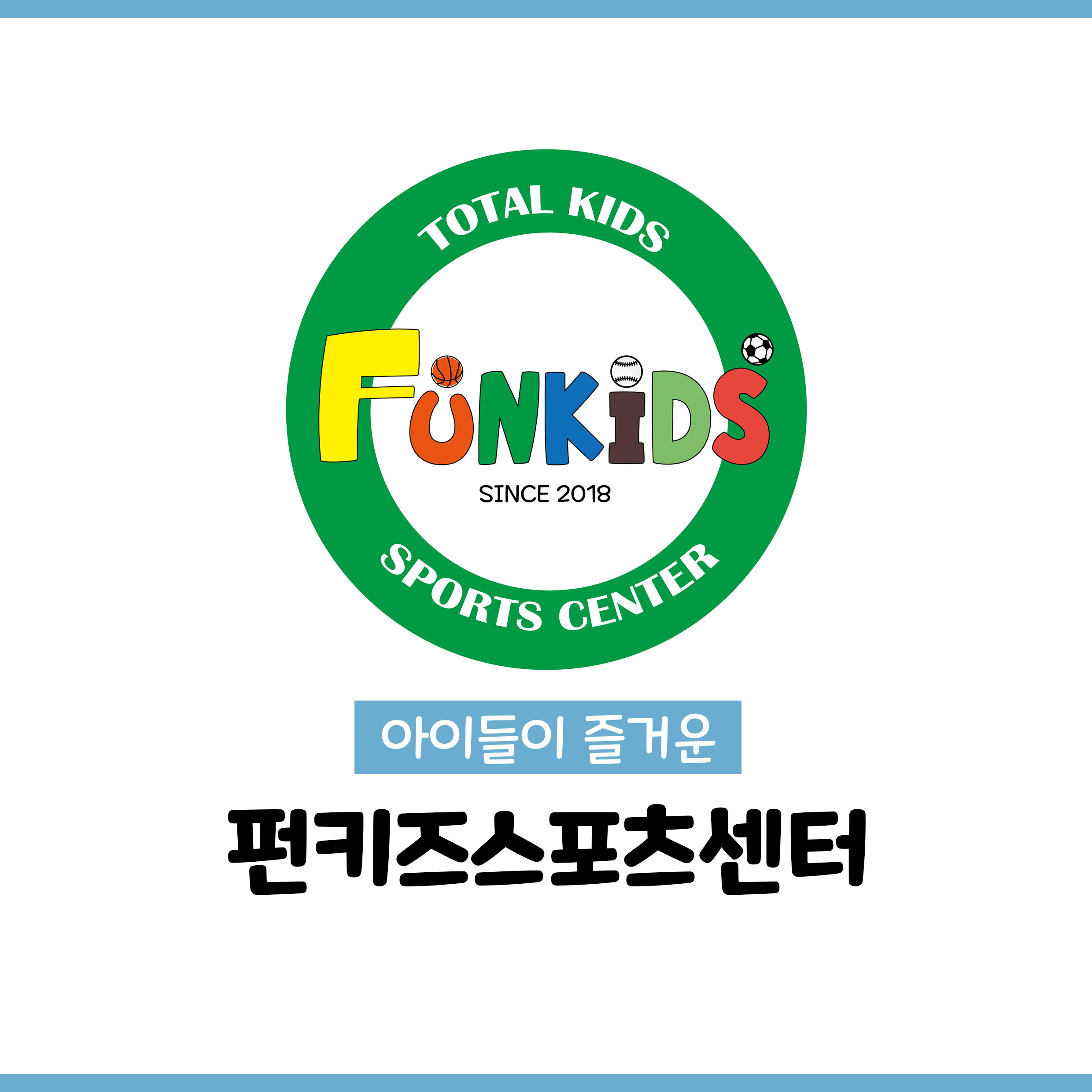 펀키즈스포츠센터