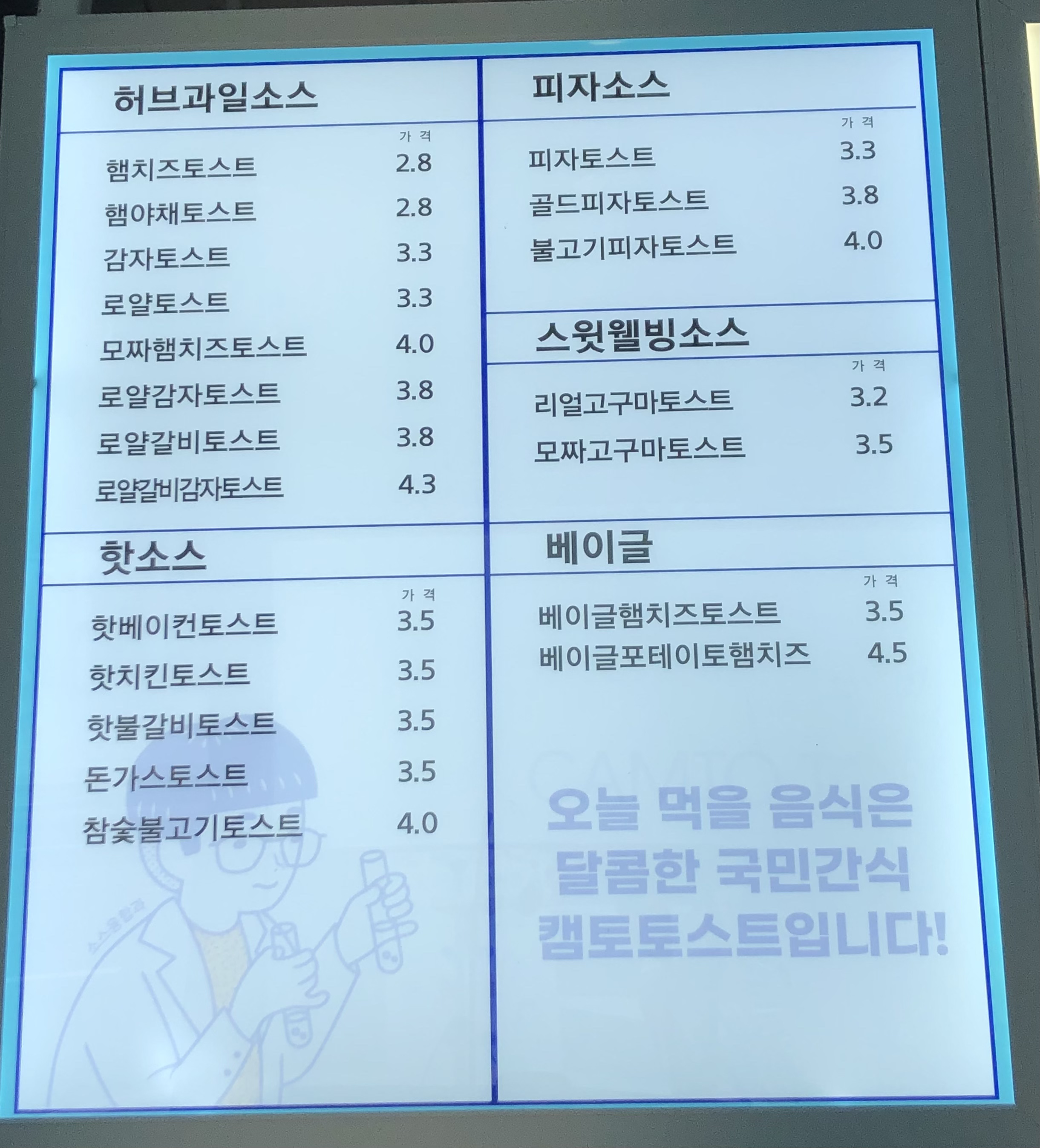 캠토토스트 남양주호평점