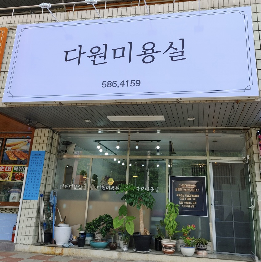 다원미용실